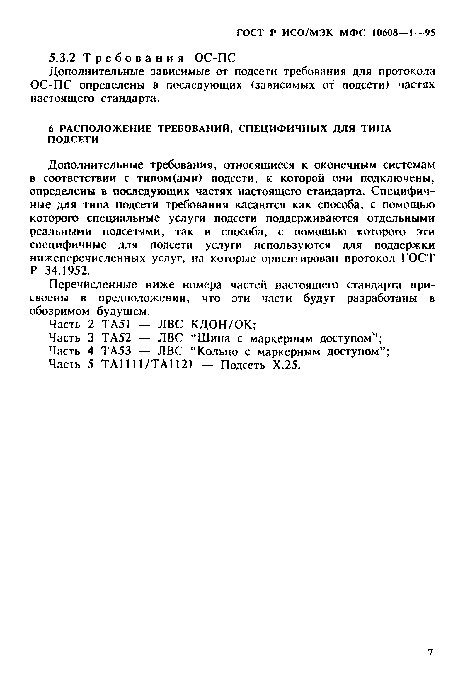 ГОСТ Р ИСО/МЭК МФС 10608-1-95