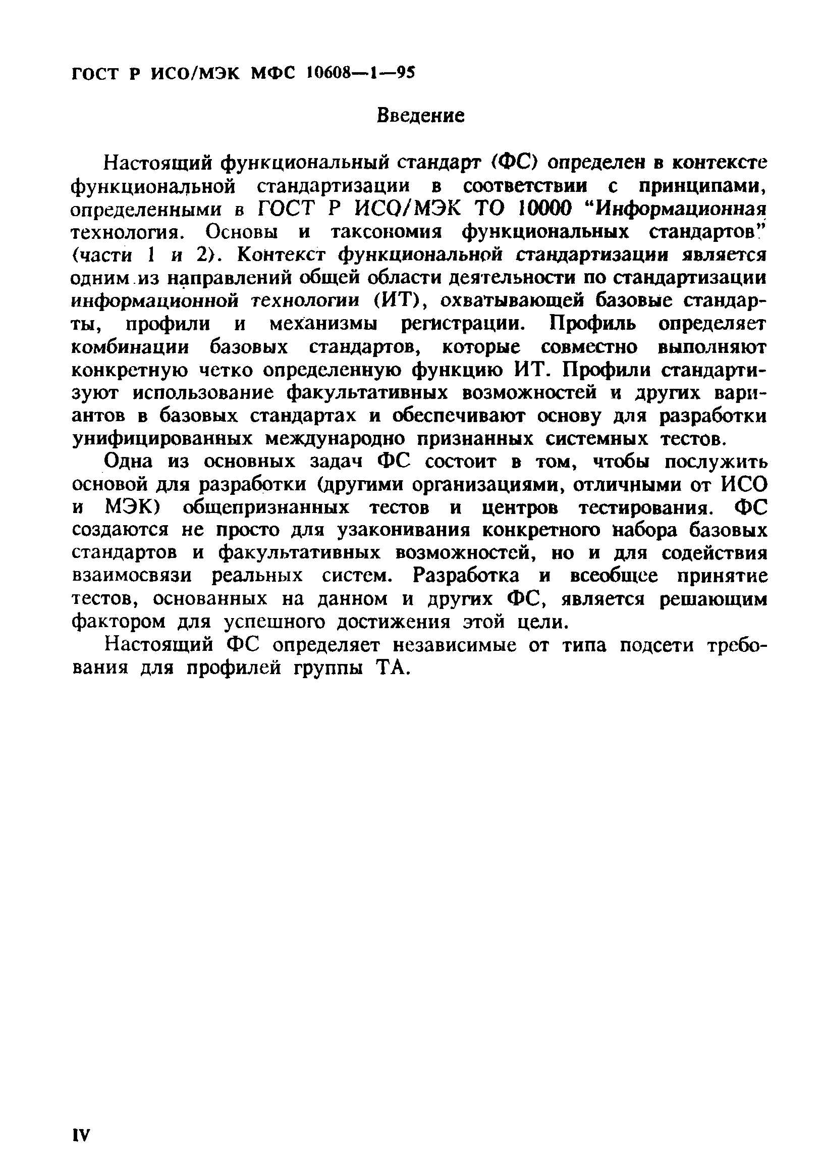 ГОСТ Р ИСО/МЭК МФС 10608-1-95