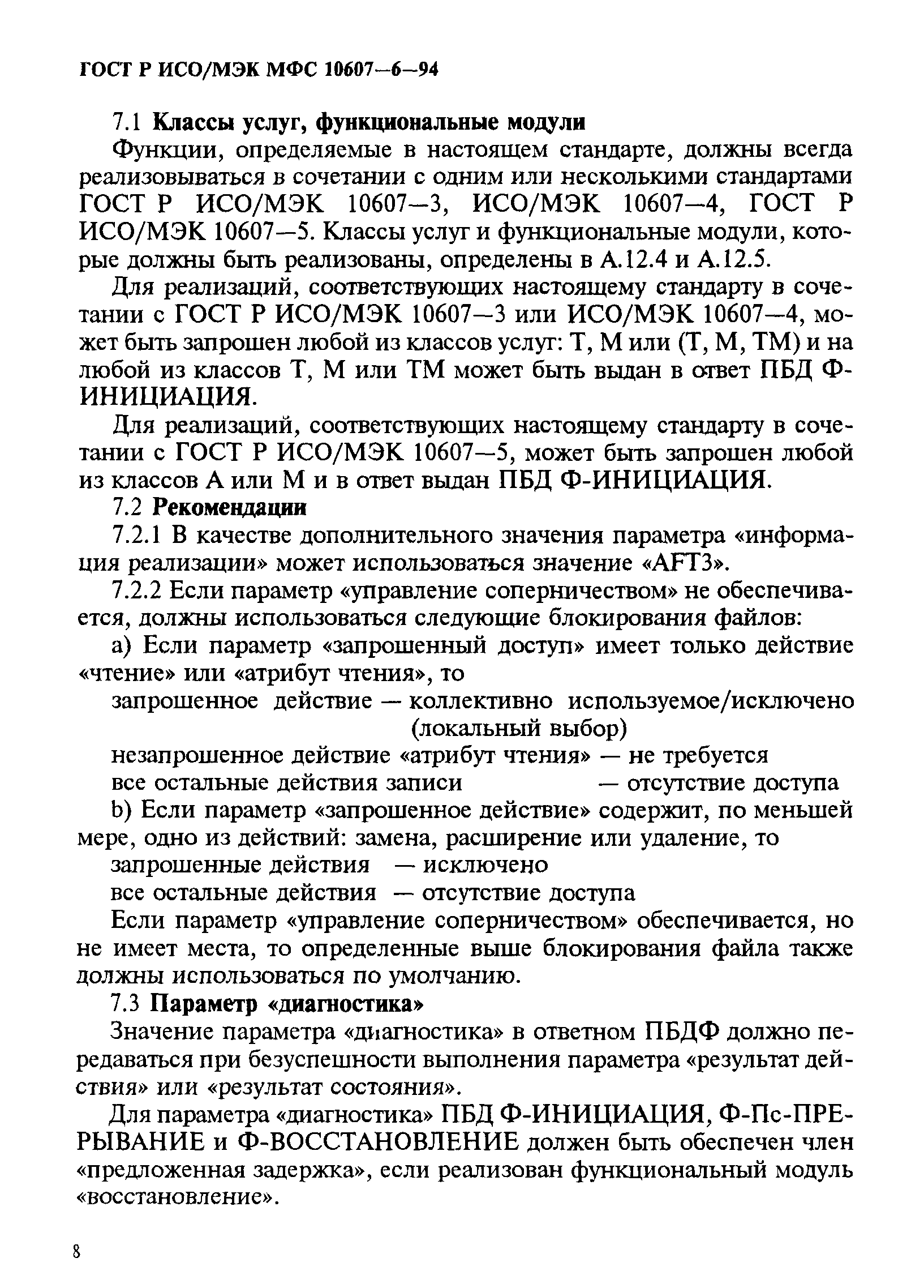 ГОСТ Р ИСО/МЭК МФС 10607-6-94