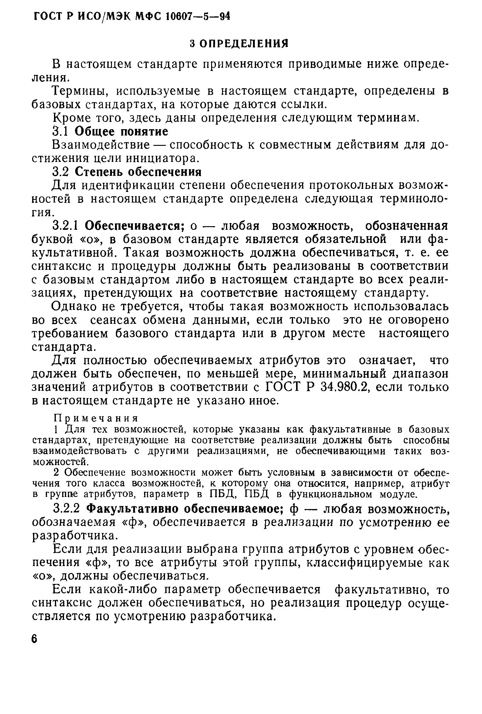 ГОСТ Р ИСО/МЭК МФС 10607-5-94