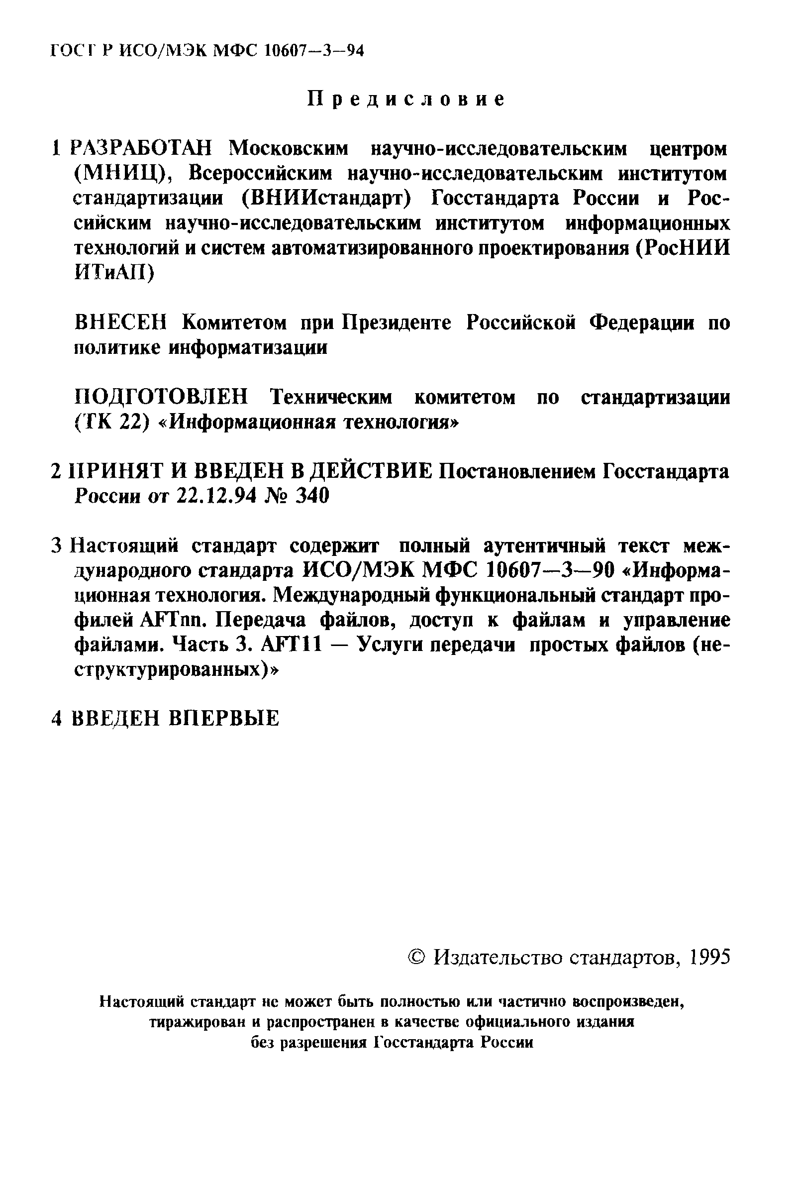 ГОСТ Р ИСО/МЭК МФС 10607-3-94