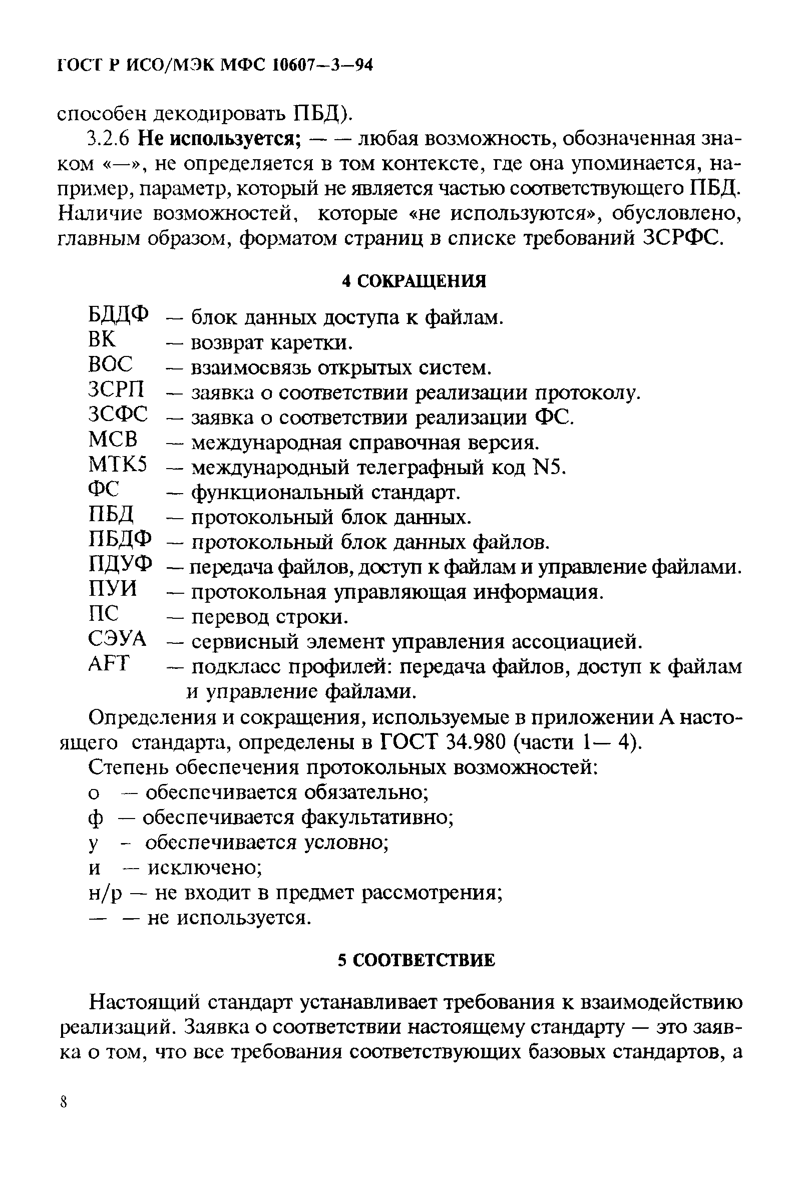 ГОСТ Р ИСО/МЭК МФС 10607-3-94