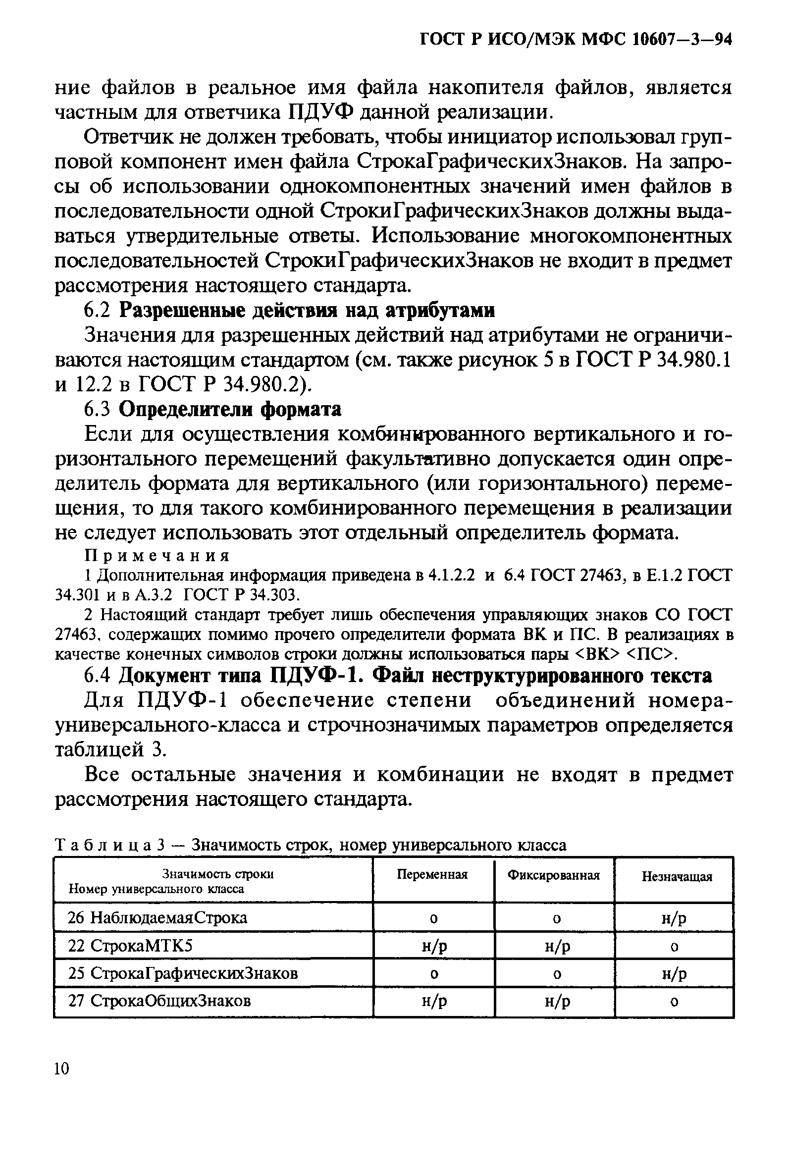 ГОСТ Р ИСО/МЭК МФС 10607-3-94