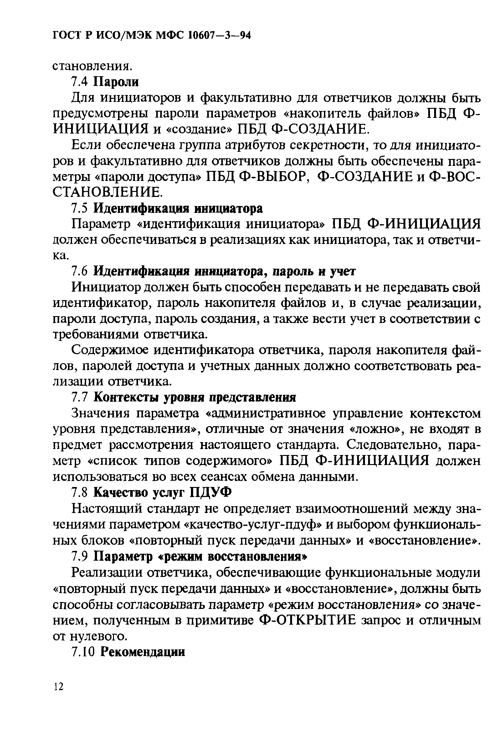 ГОСТ Р ИСО/МЭК МФС 10607-3-94