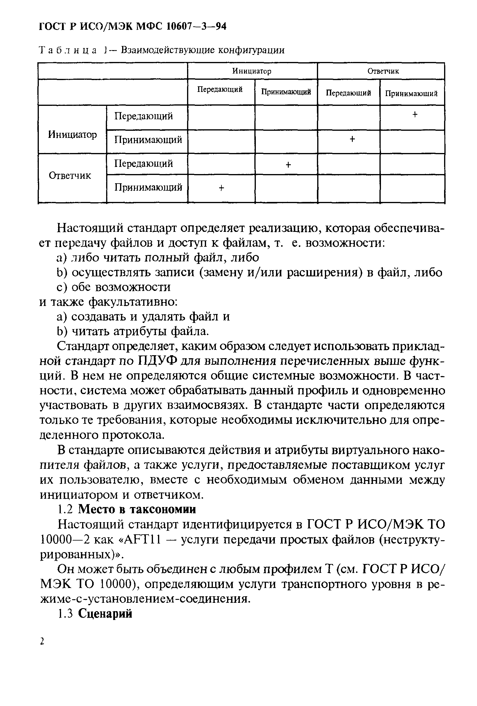 ГОСТ Р ИСО/МЭК МФС 10607-3-94