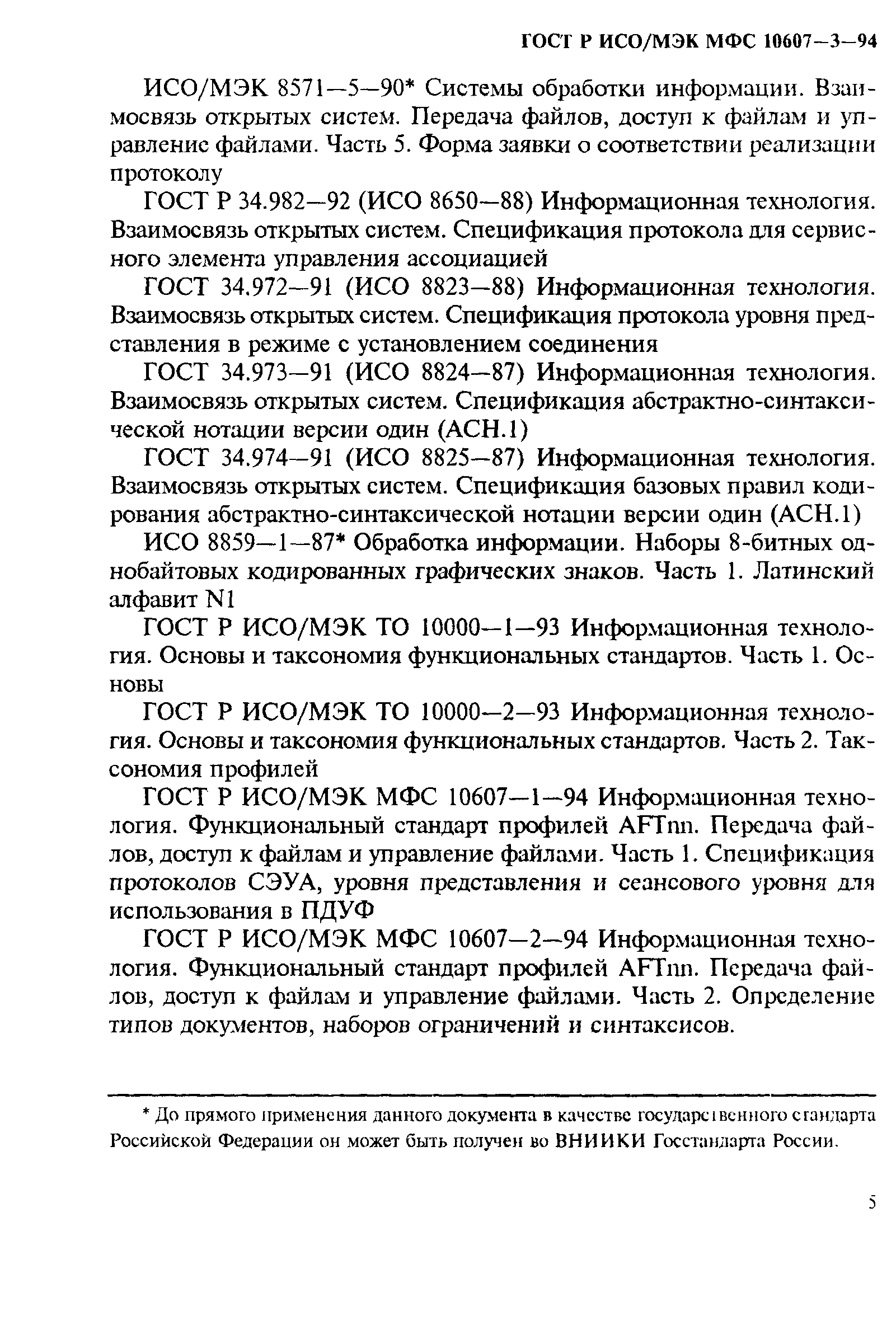 ГОСТ Р ИСО/МЭК МФС 10607-3-94