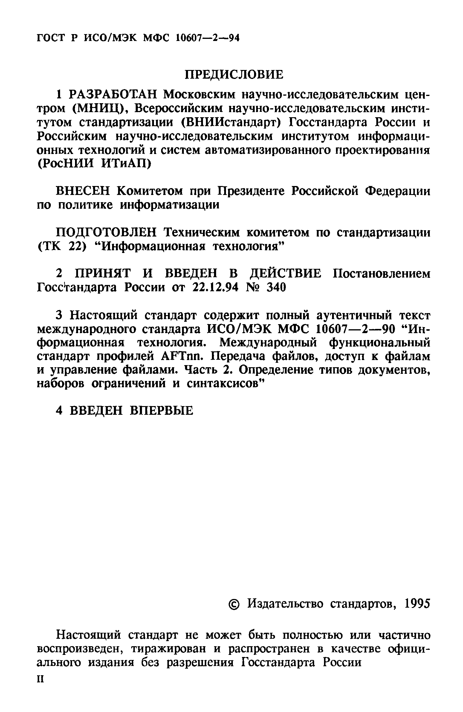 ГОСТ Р ИСО/МЭК МФС 10607-2-94