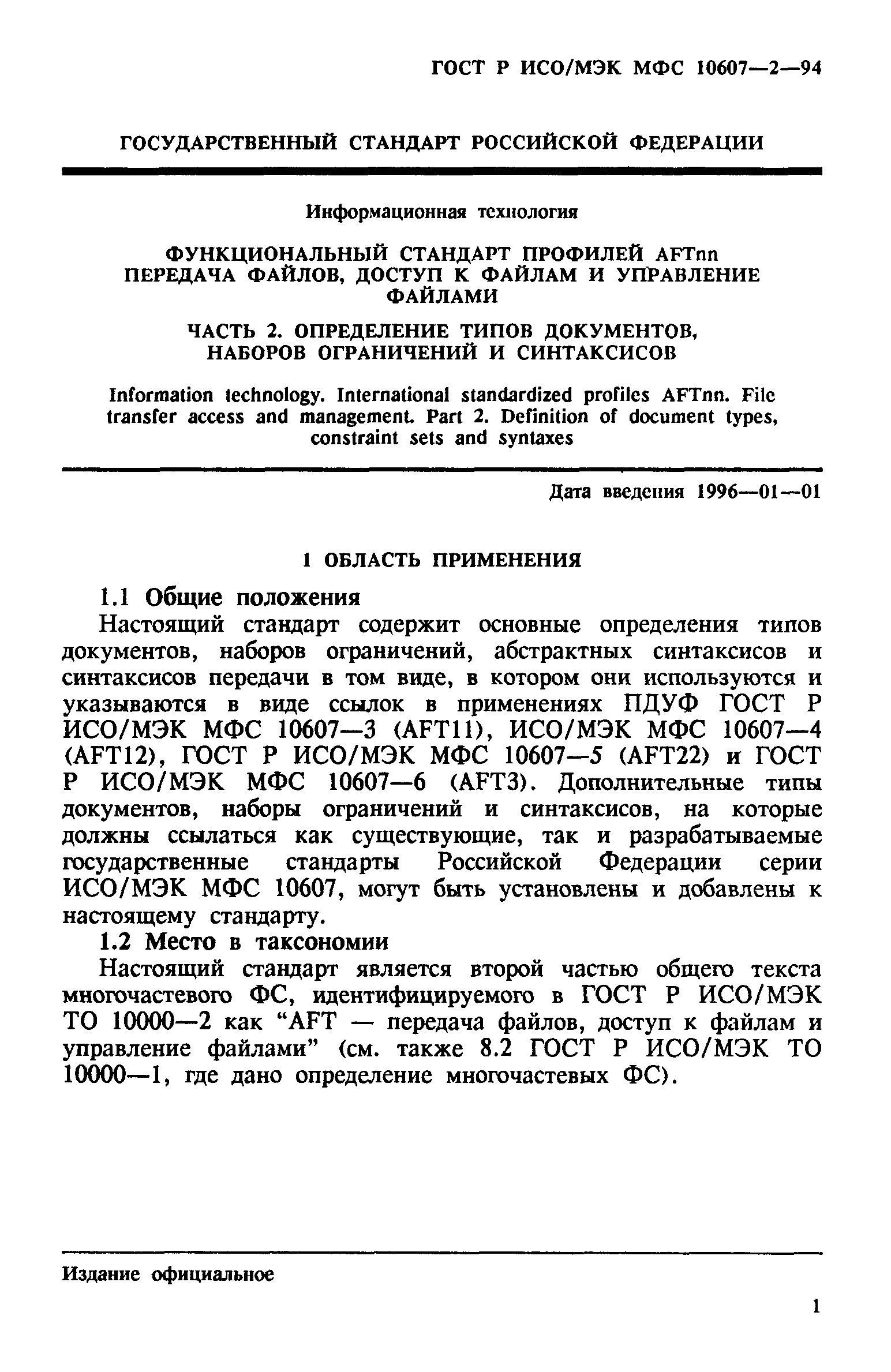 ГОСТ Р ИСО/МЭК МФС 10607-2-94