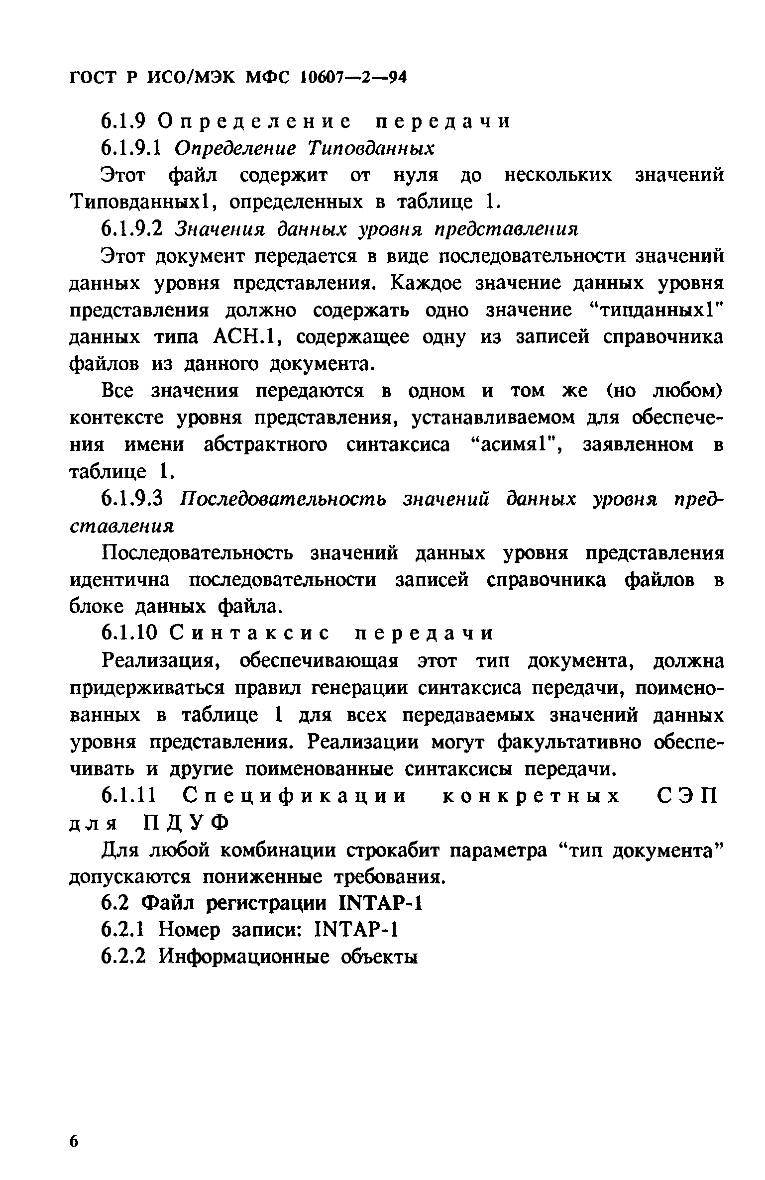 ГОСТ Р ИСО/МЭК МФС 10607-2-94