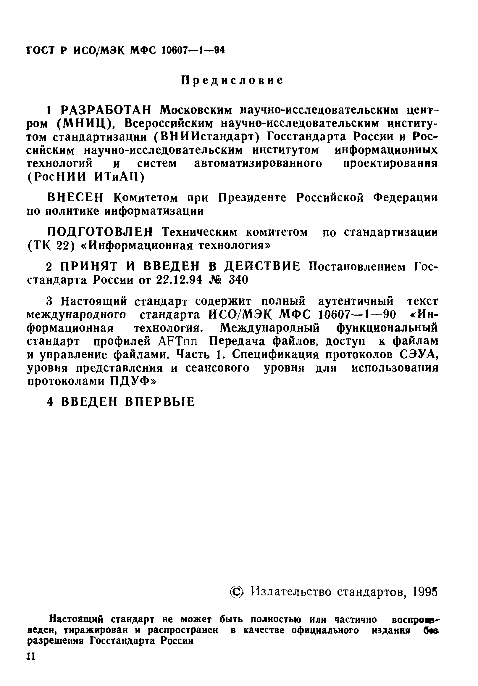 ГОСТ Р ИСО/МЭК МФС 10607-1-94