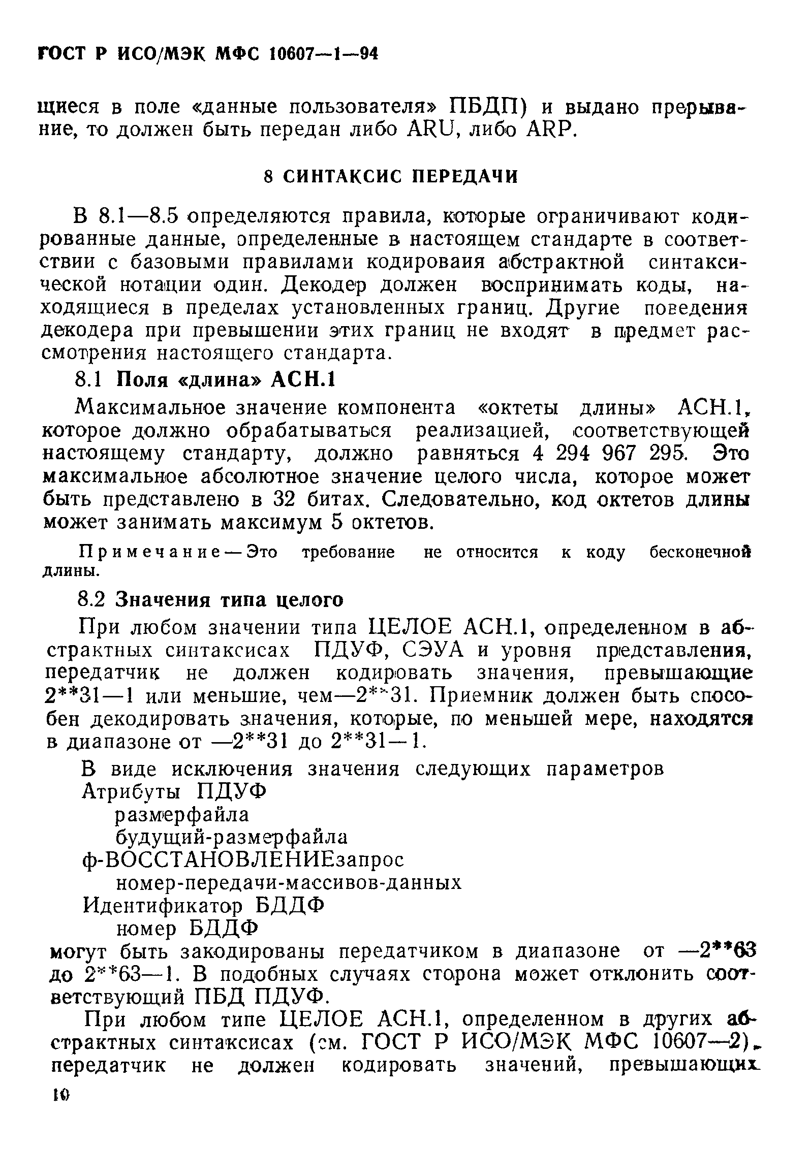 ГОСТ Р ИСО/МЭК МФС 10607-1-94