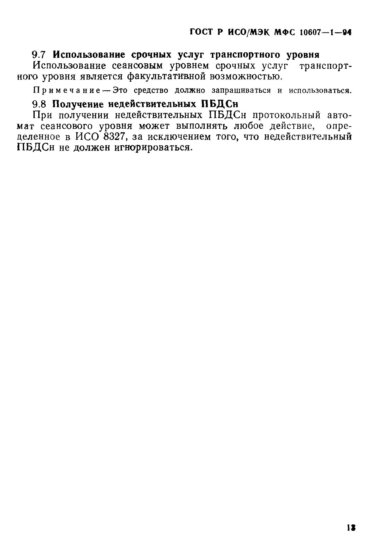 ГОСТ Р ИСО/МЭК МФС 10607-1-94