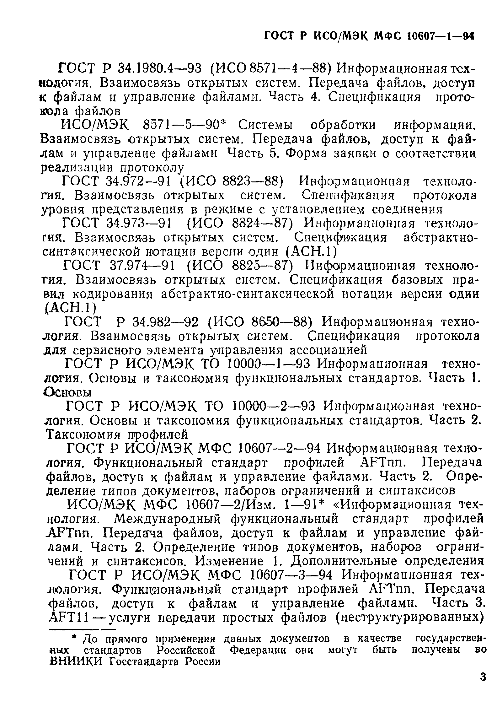 ГОСТ Р ИСО/МЭК МФС 10607-1-94