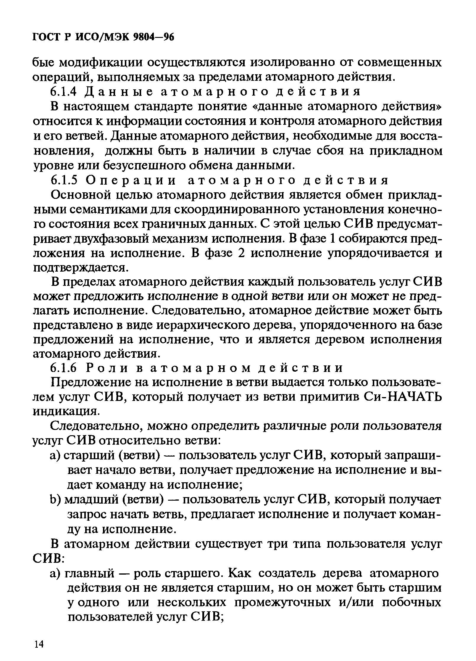 ГОСТ Р ИСО/МЭК 9804-96