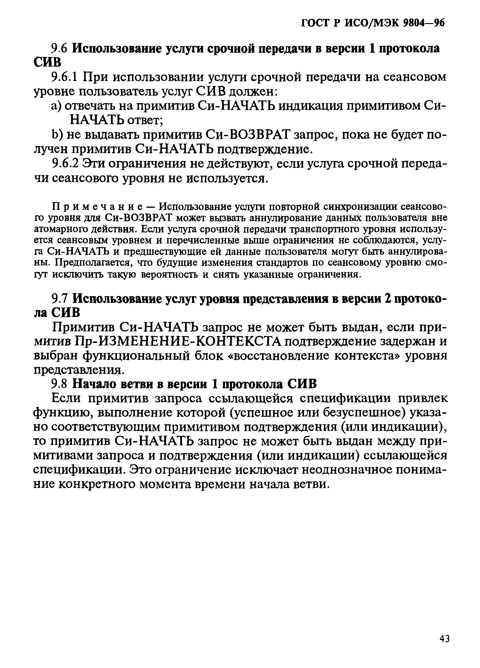 ГОСТ Р ИСО/МЭК 9804-96