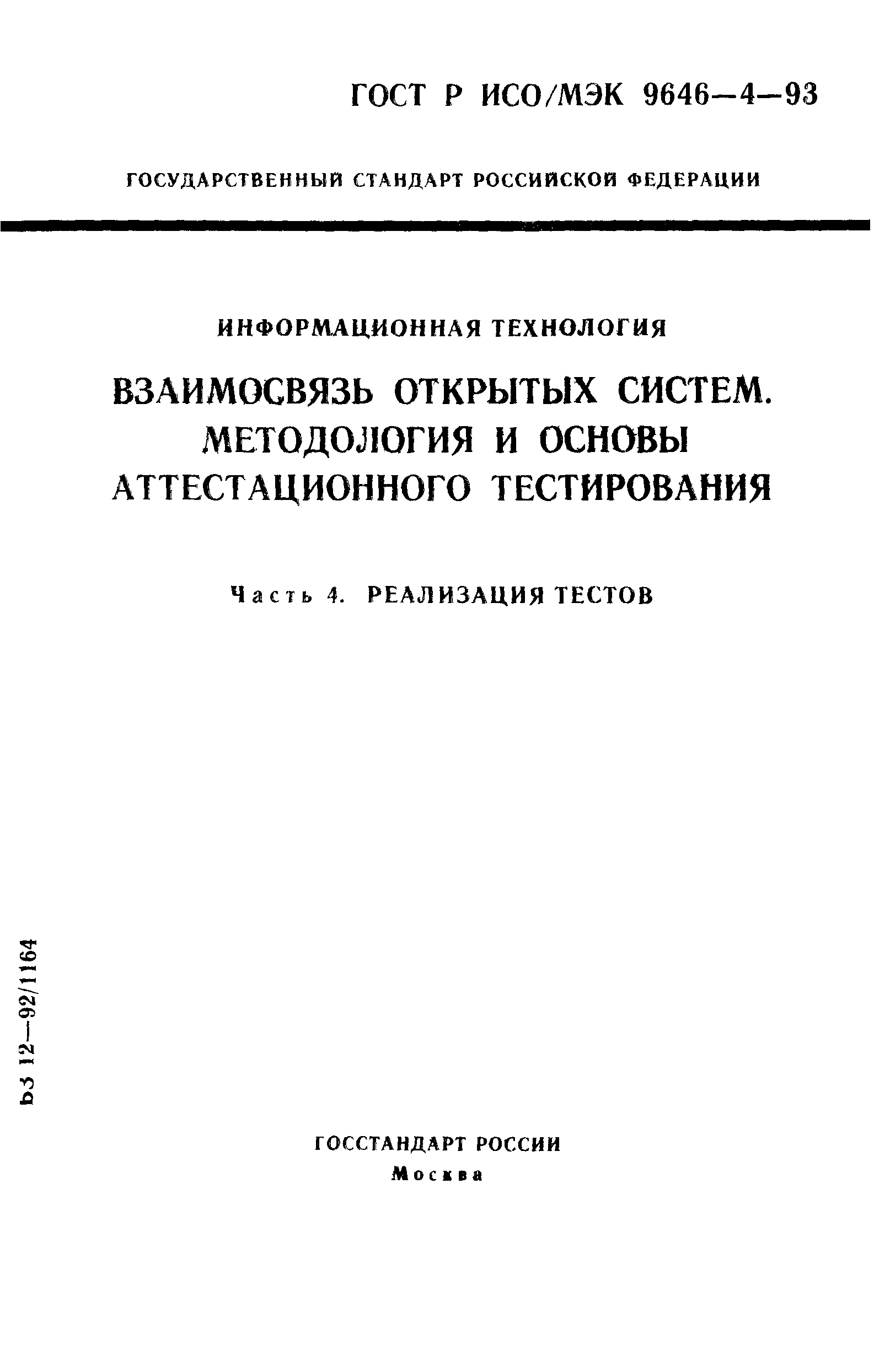 ГОСТ Р ИСО/МЭК 9646-4-93