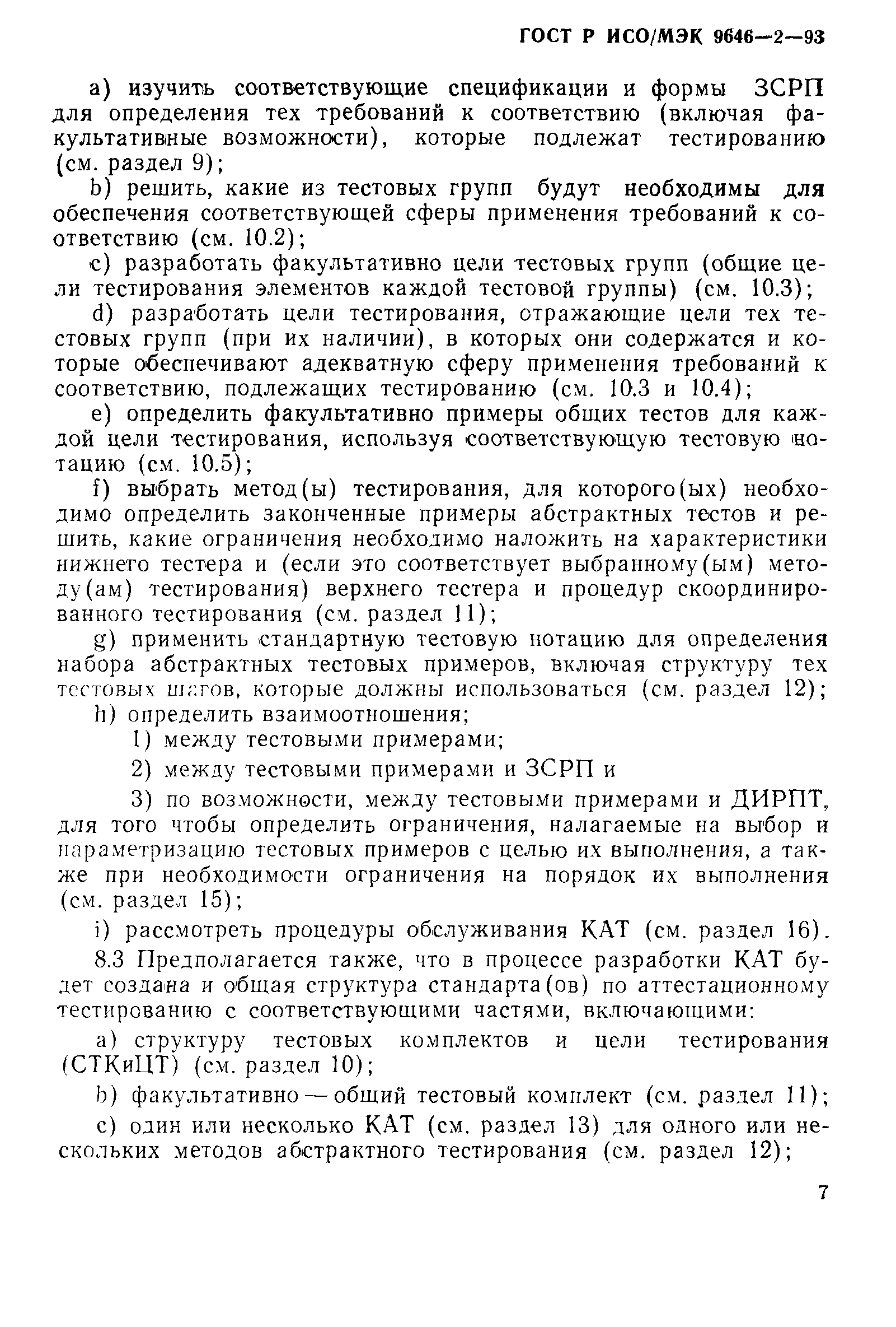 Скачать ГОСТ Р ИСО/МЭК 9646-2-93 Информационная технология. Взаимосвязь  открытых систем. Методология и основы аттестационного тестирования. Часть  2. Спецификация комплекта абстрактных тестов