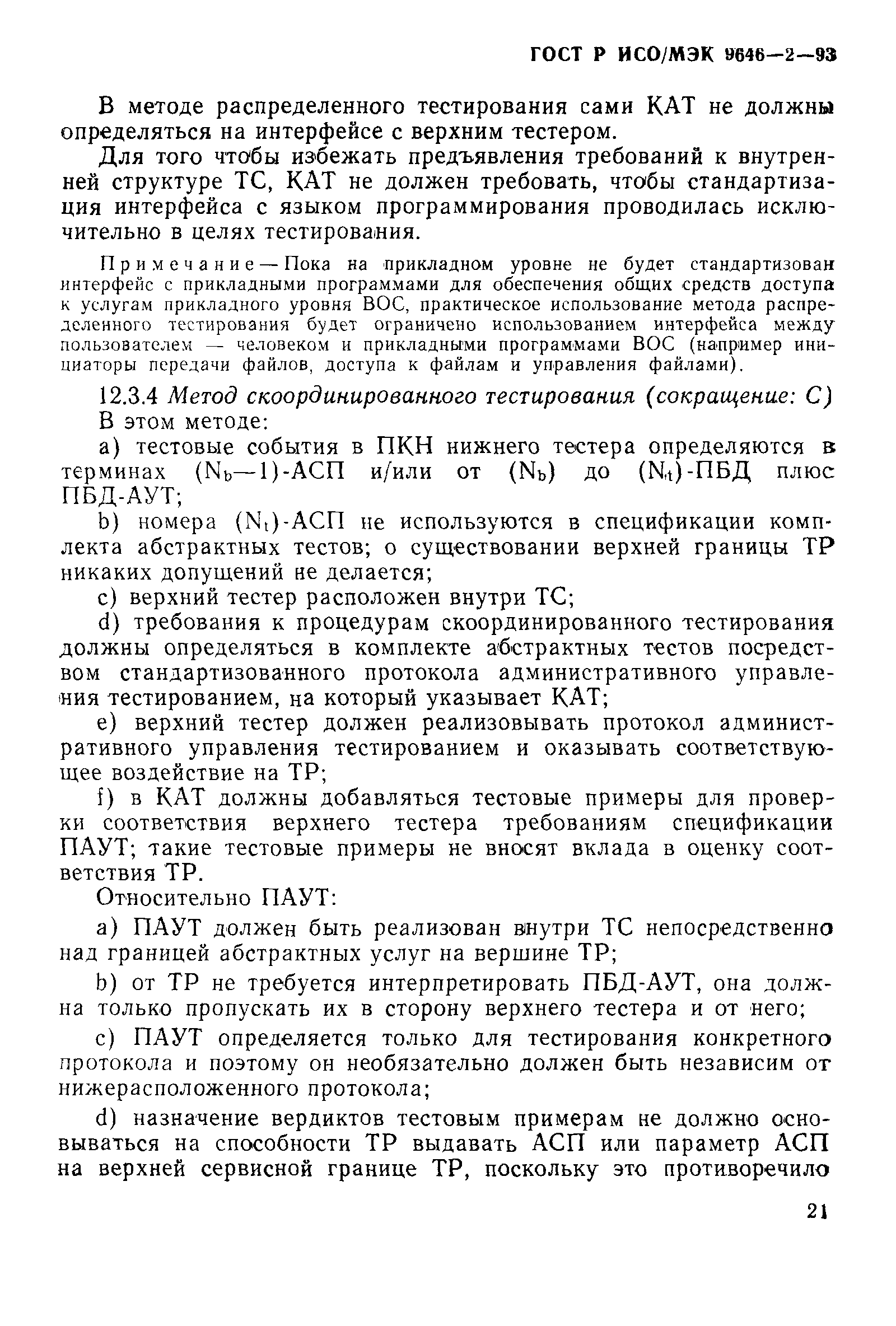 Скачать ГОСТ Р ИСО/МЭК 9646-2-93 Информационная технология. Взаимосвязь  открытых систем. Методология и основы аттестационного тестирования. Часть  2. Спецификация комплекта абстрактных тестов