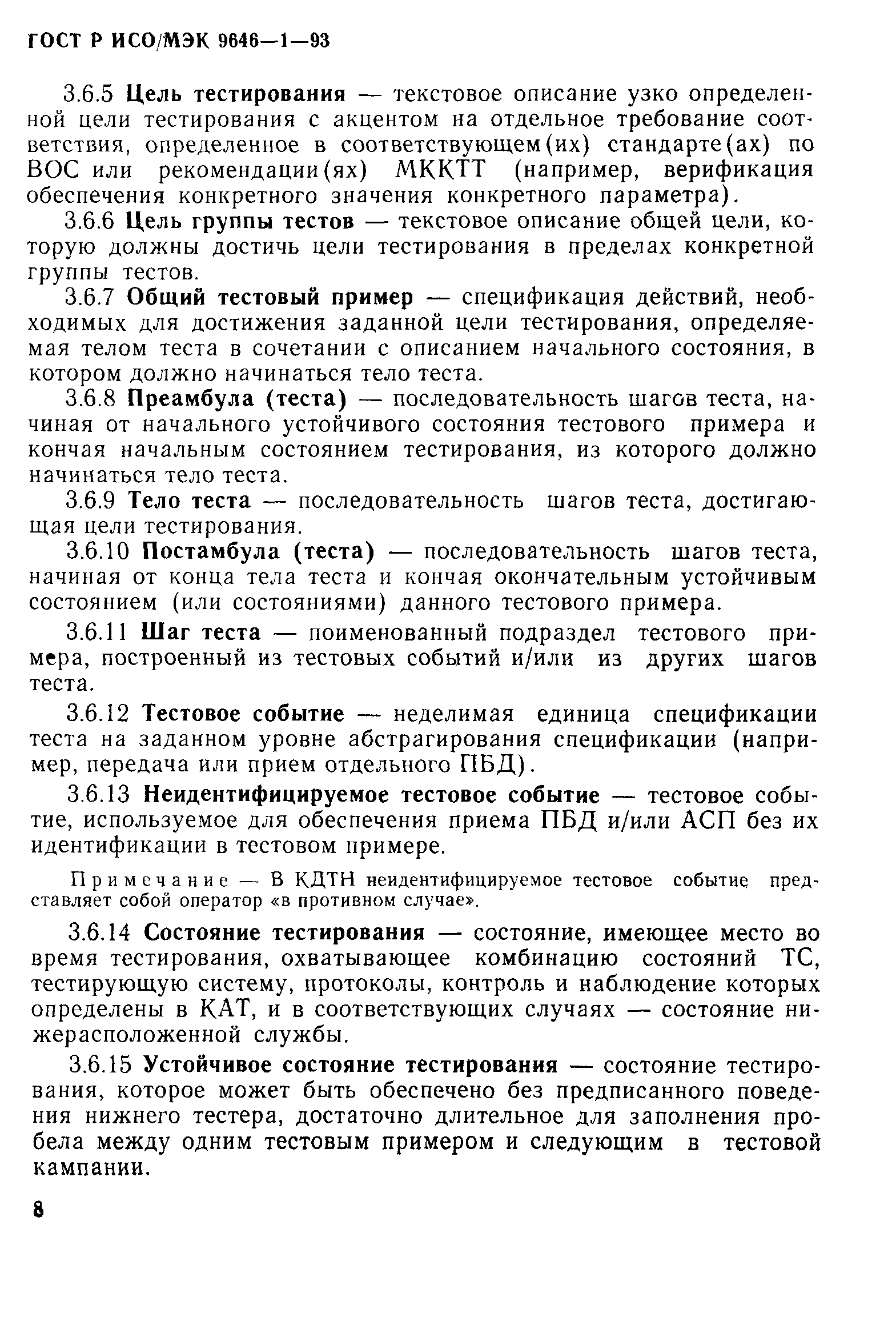 ГОСТ Р ИСО/МЭК 9646-1-93