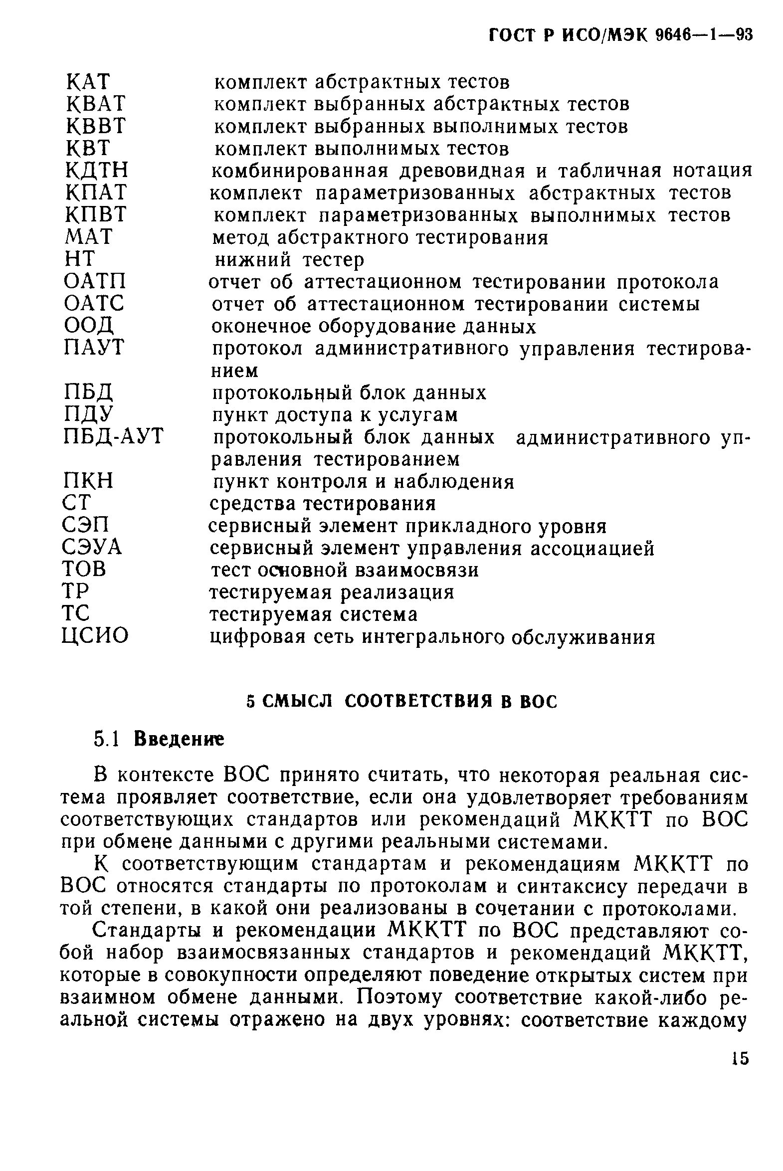 ГОСТ Р ИСО/МЭК 9646-1-93