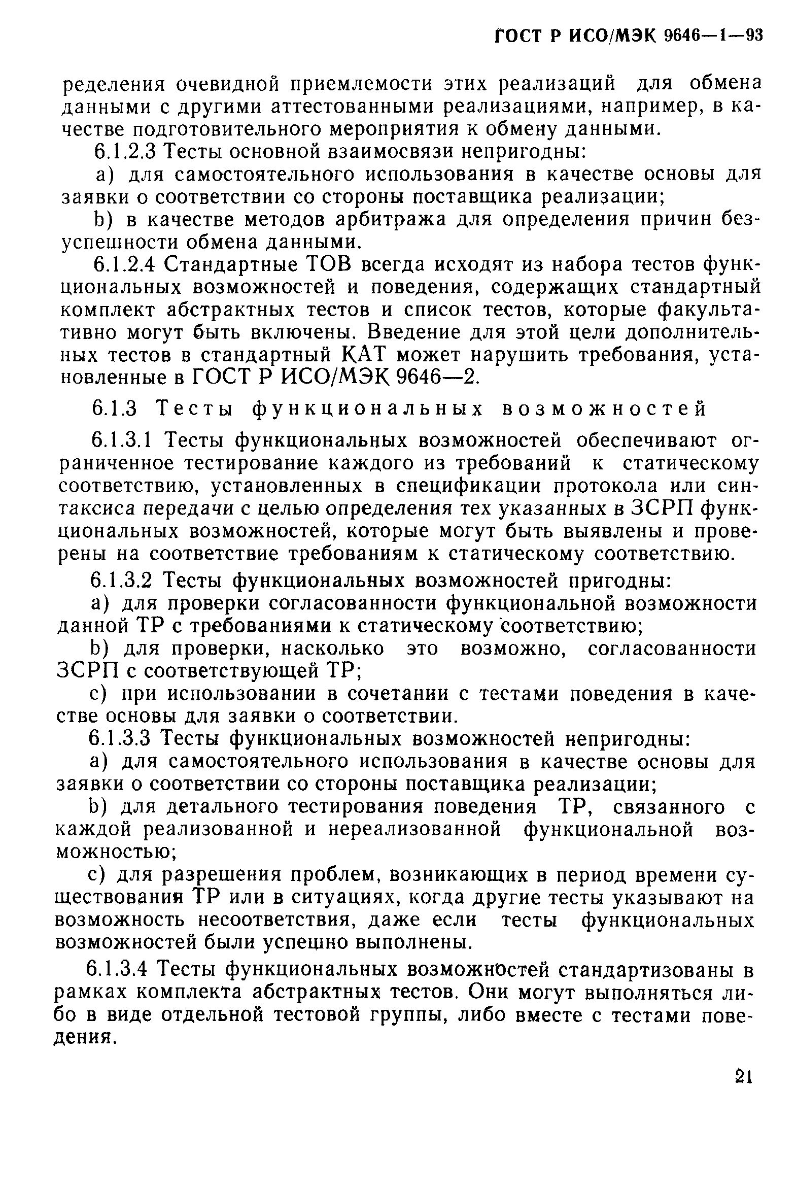 ГОСТ Р ИСО/МЭК 9646-1-93