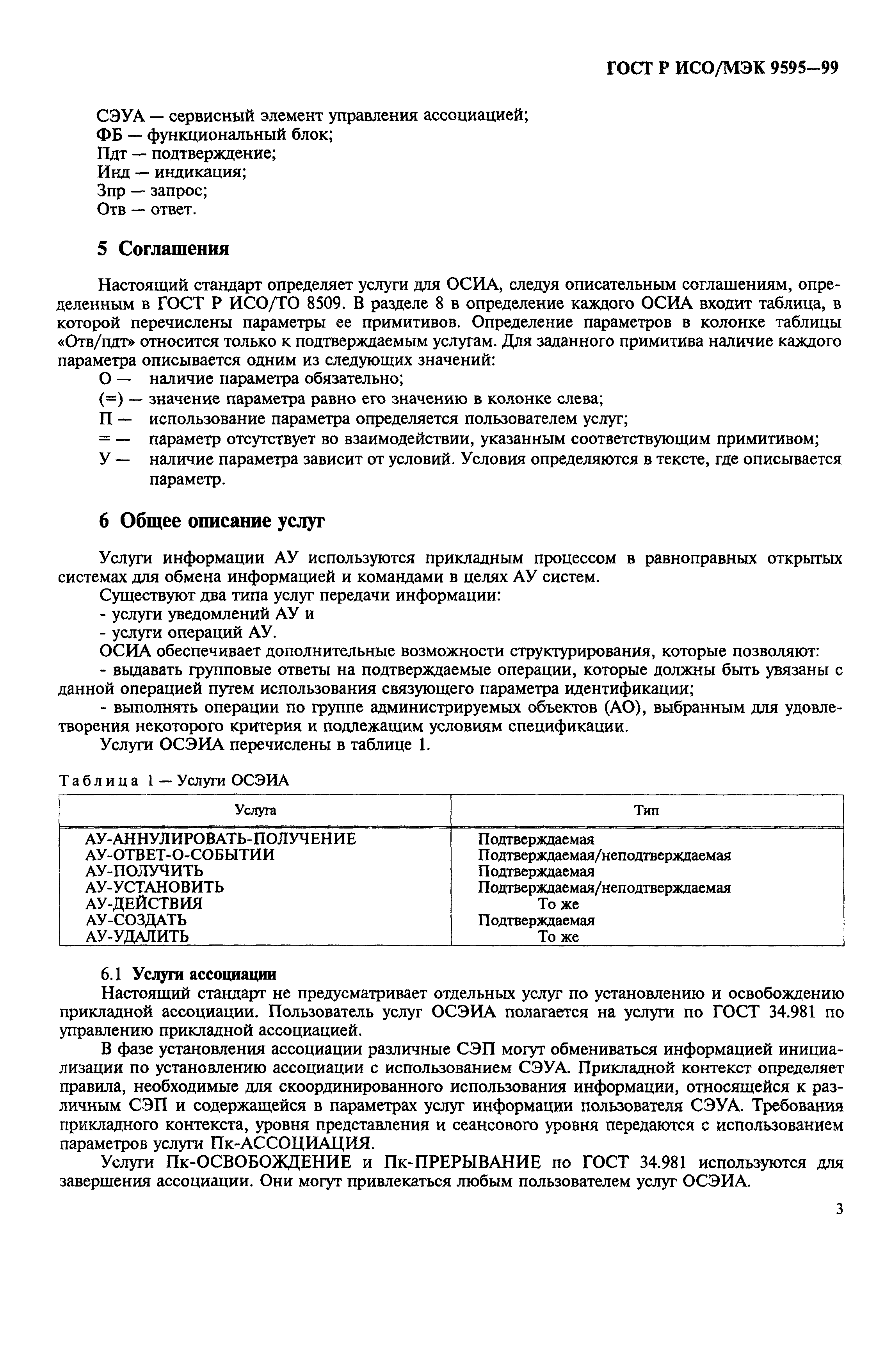 Скачать ГОСТ Р ИСО/МЭК 9595-99 Информационная технология. Взаимосвязь  открытых систем. Определение общих услуг информации административного  управления