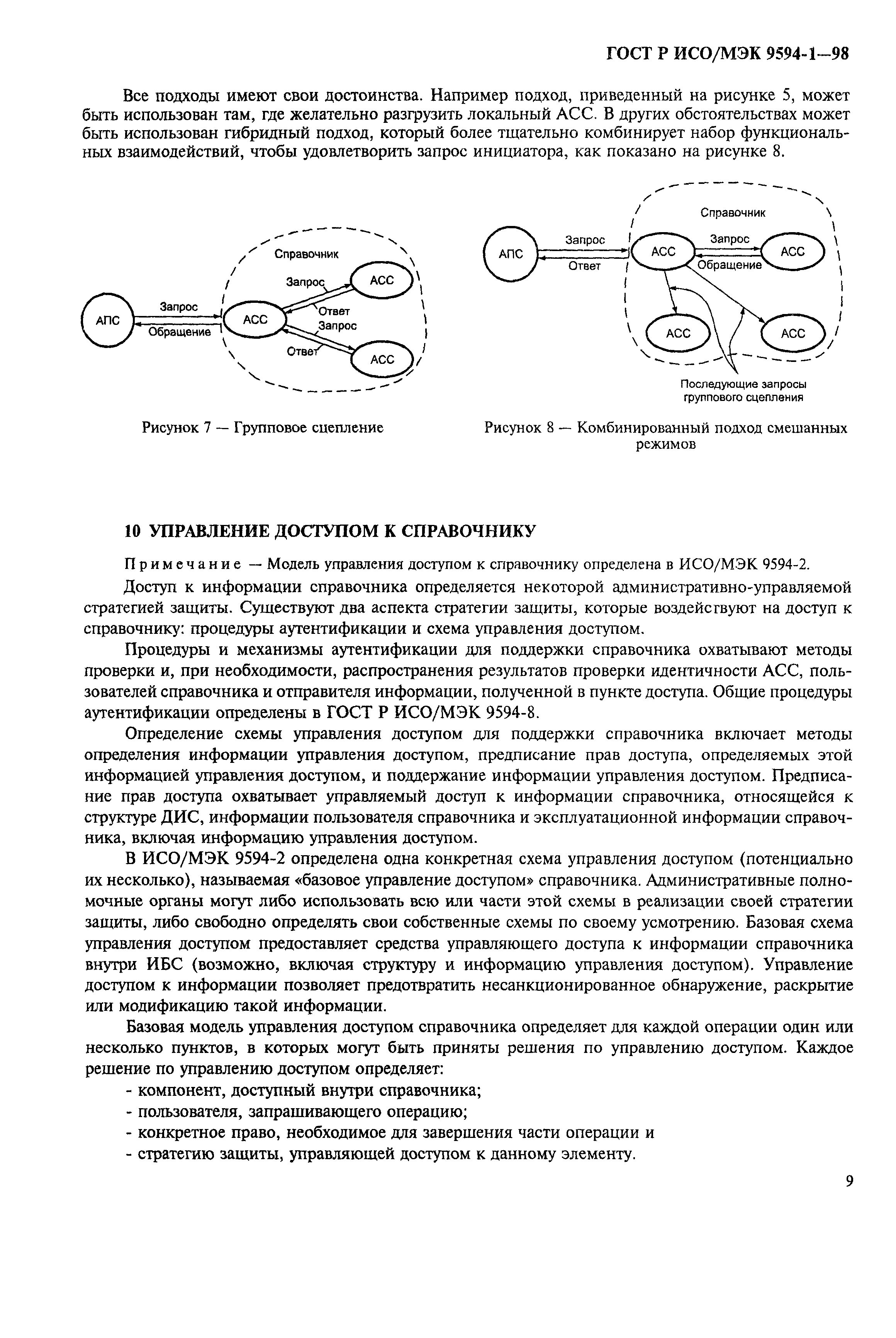 ГОСТ Р ИСО/МЭК 9594-1-98