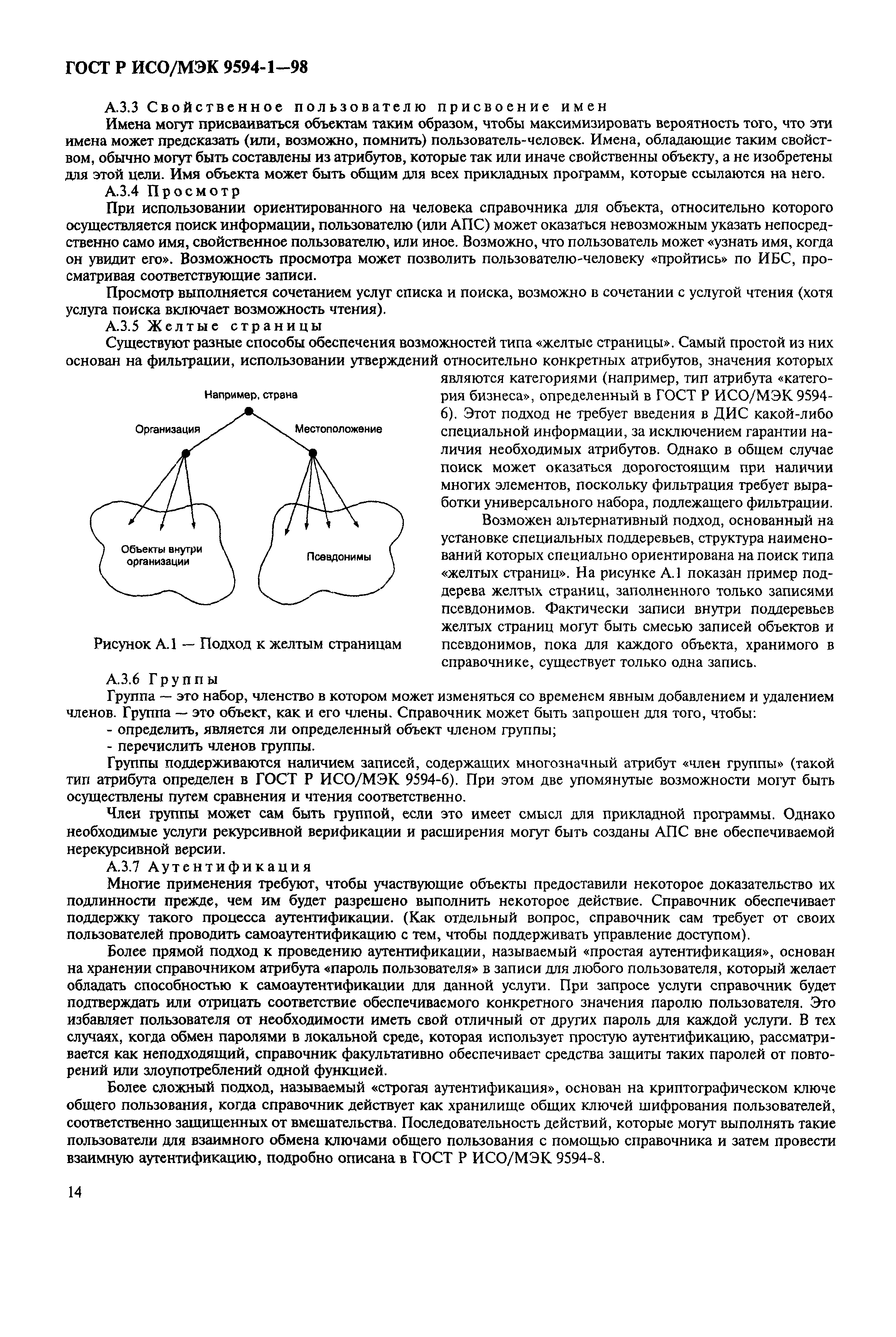 ГОСТ Р ИСО/МЭК 9594-1-98