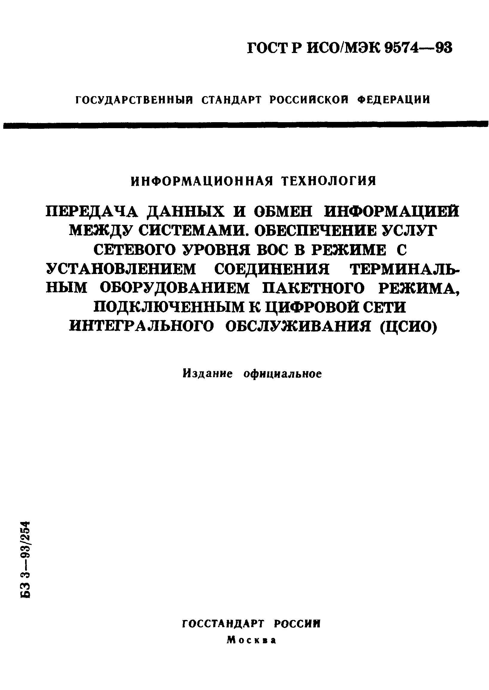 ГОСТ Р ИСО/МЭК 9574-93