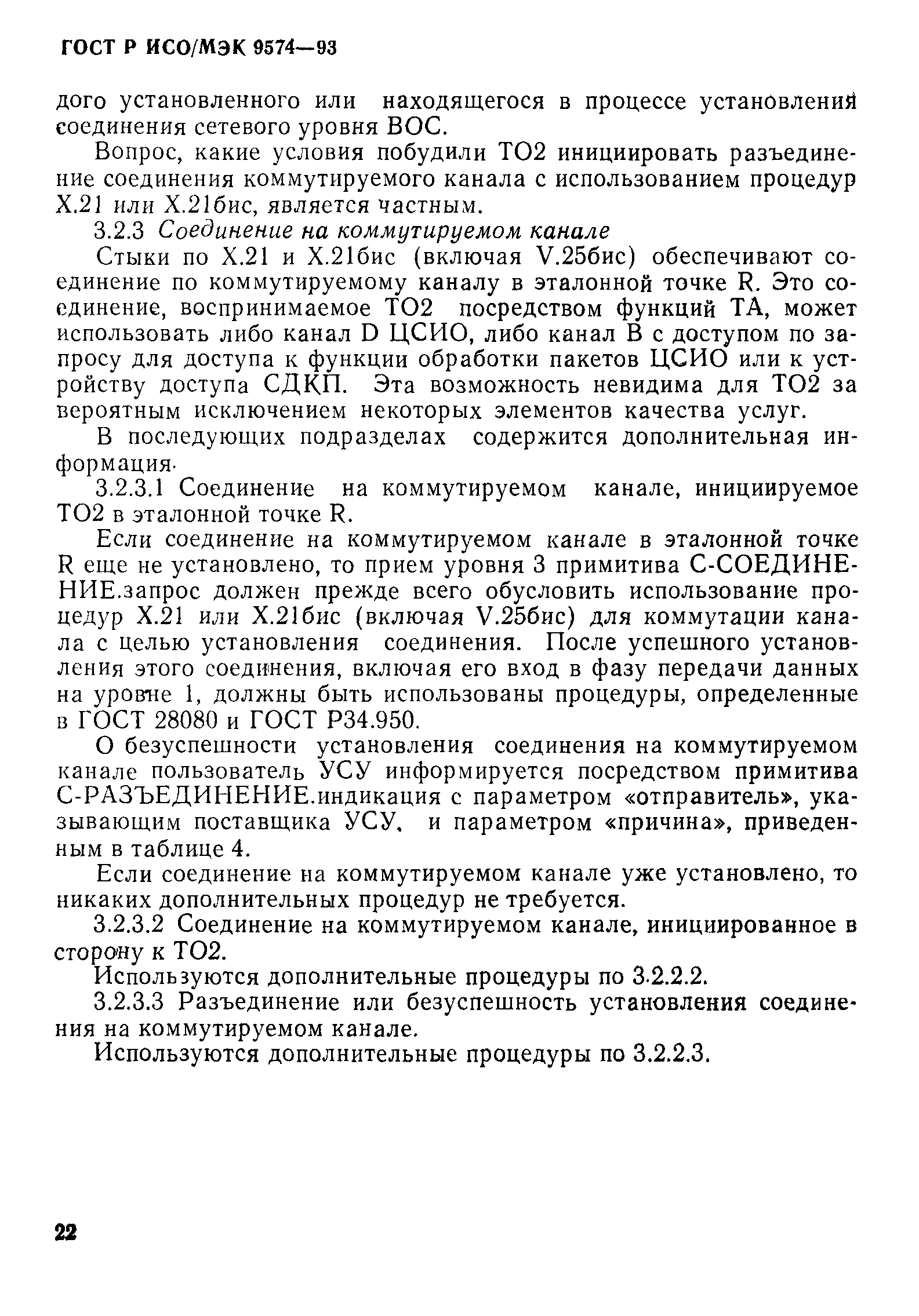 ГОСТ Р ИСО/МЭК 9574-93