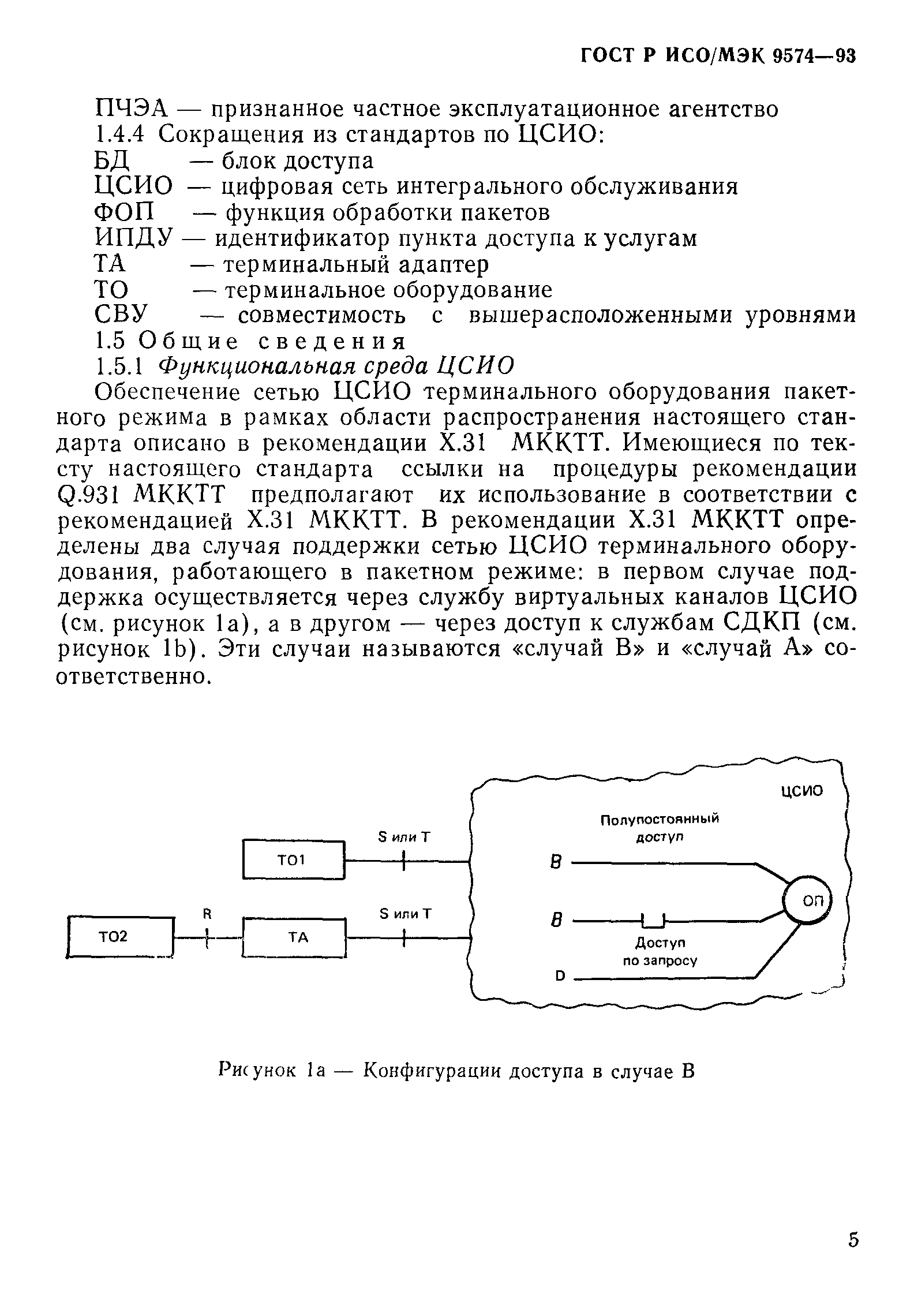 ГОСТ Р ИСО/МЭК 9574-93