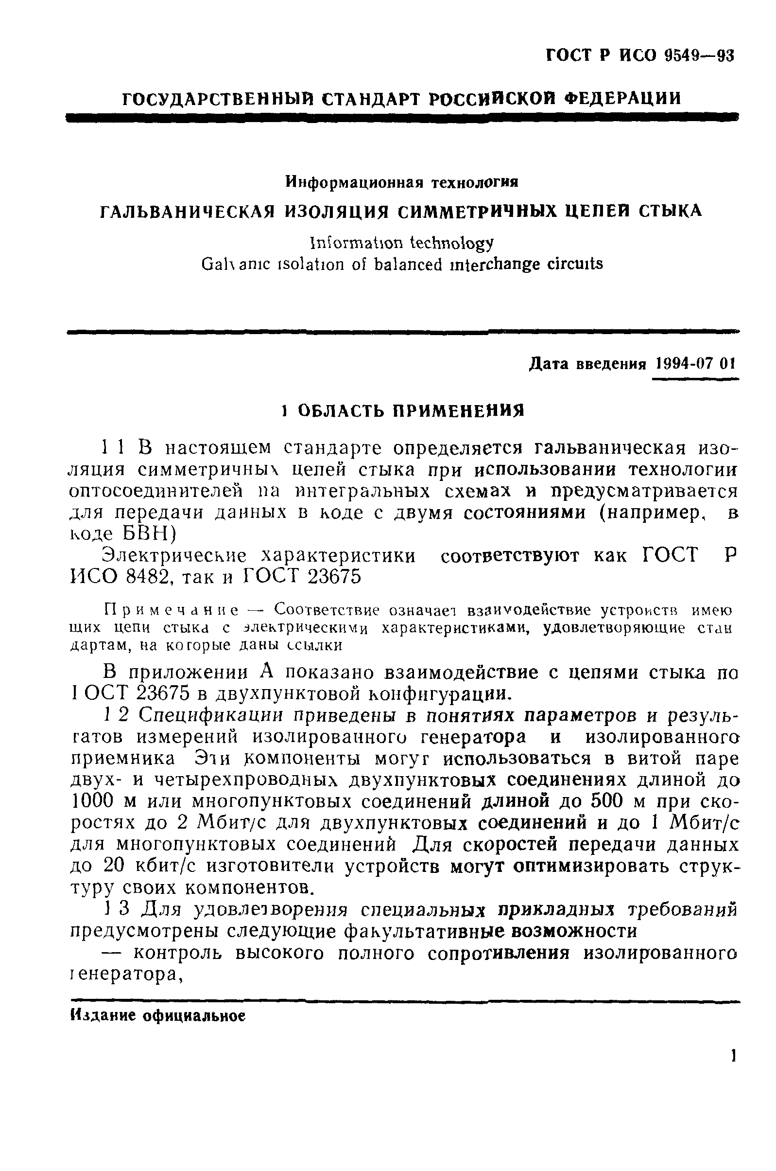 ГОСТ Р ИСО/МЭК 9549-93