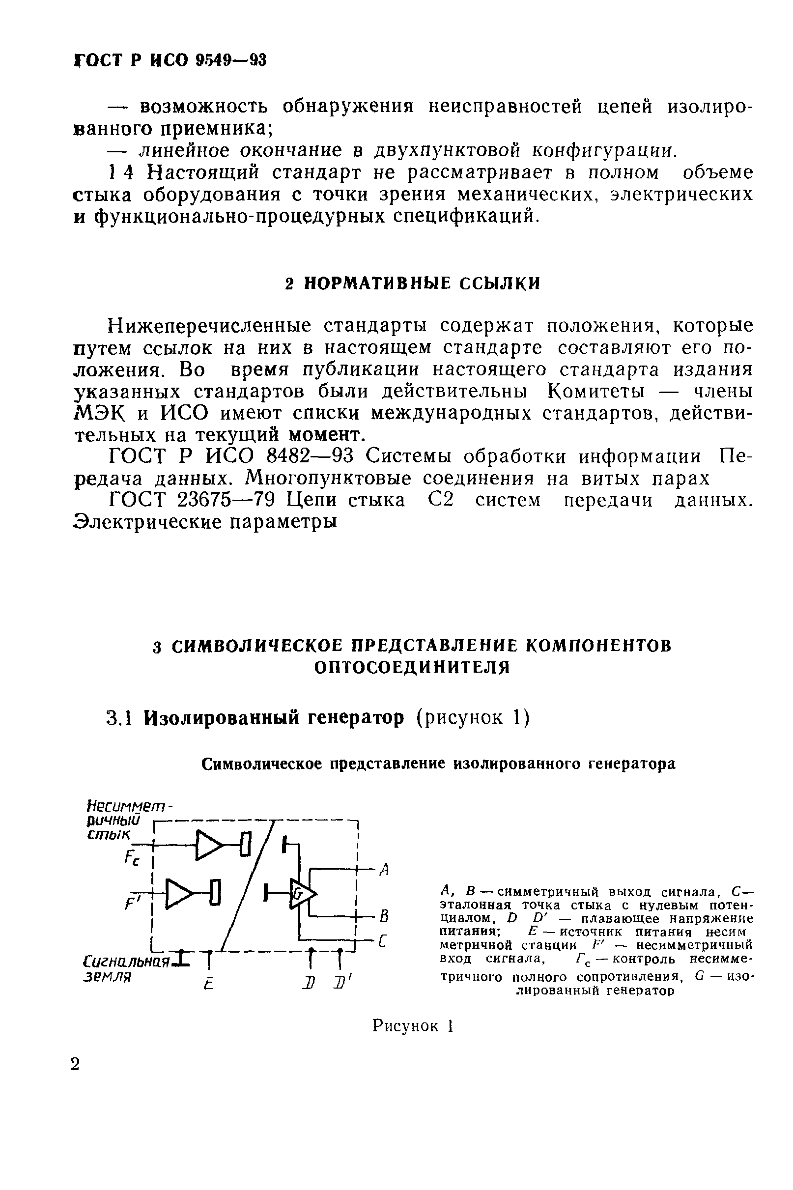 ГОСТ Р ИСО/МЭК 9549-93