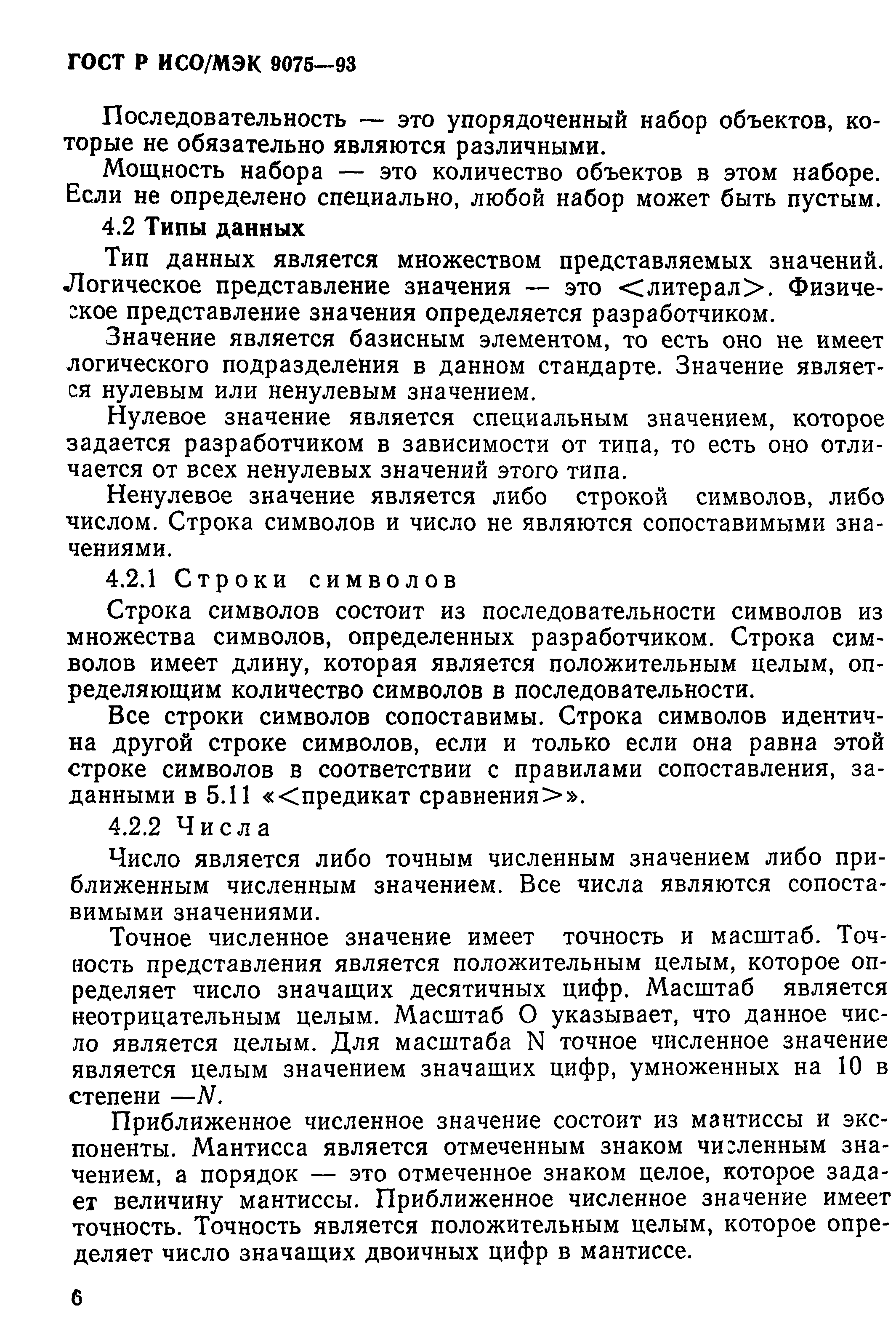 ГОСТ Р ИСО/МЭК 9075-93