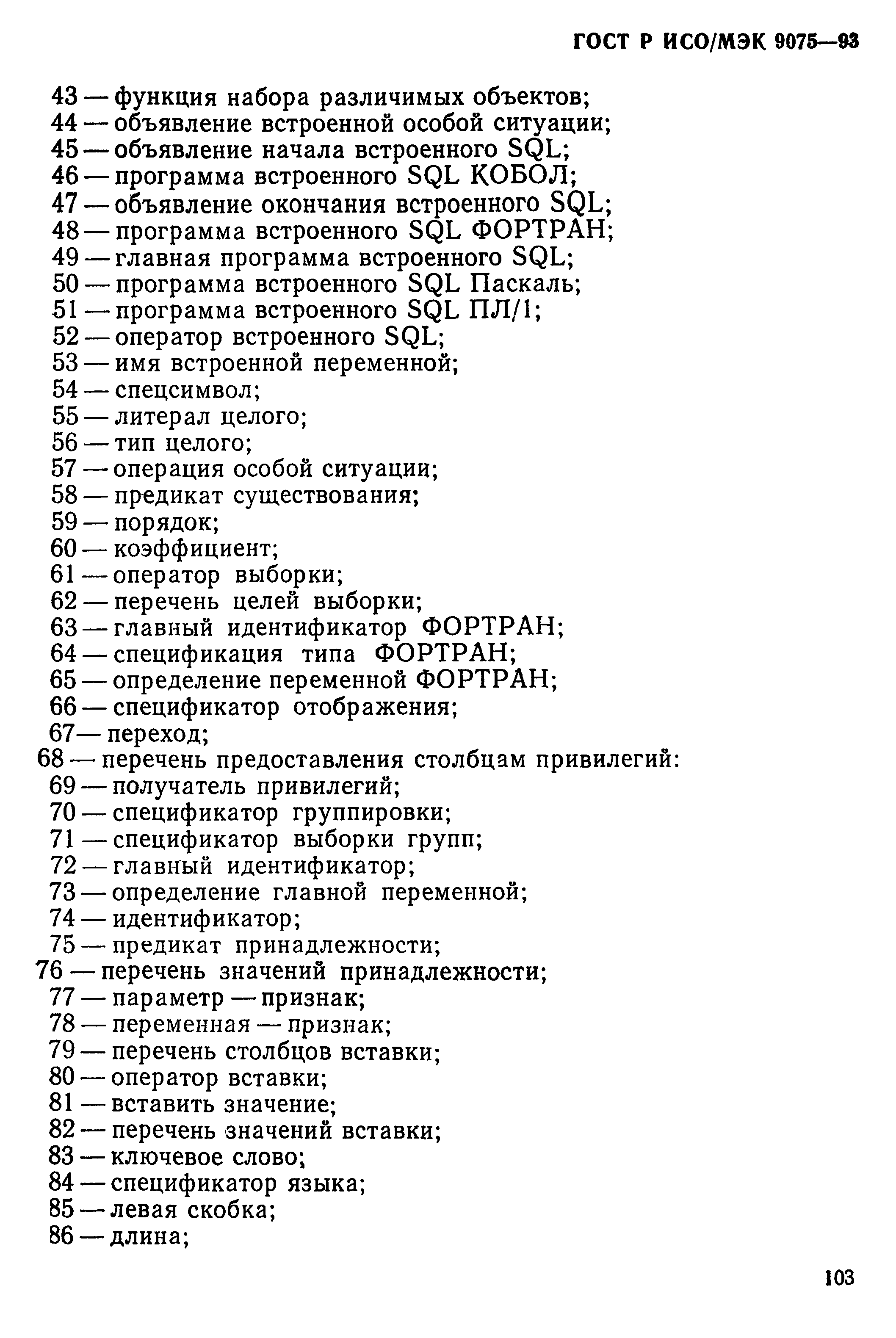 ГОСТ Р ИСО/МЭК 9075-93