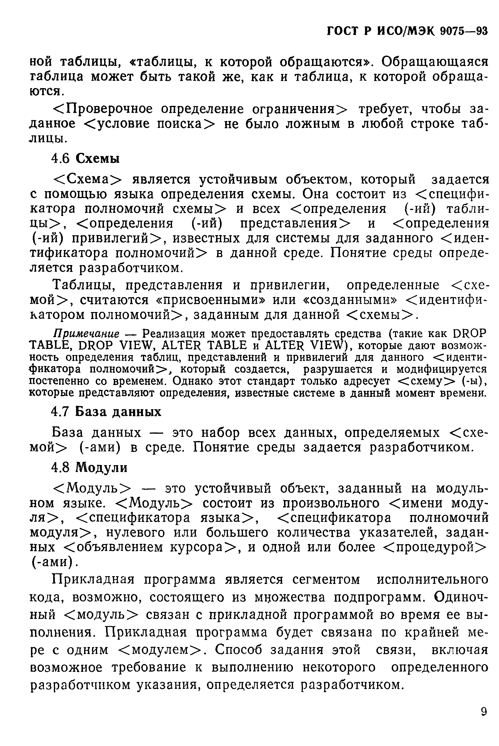 ГОСТ Р ИСО/МЭК 9075-93