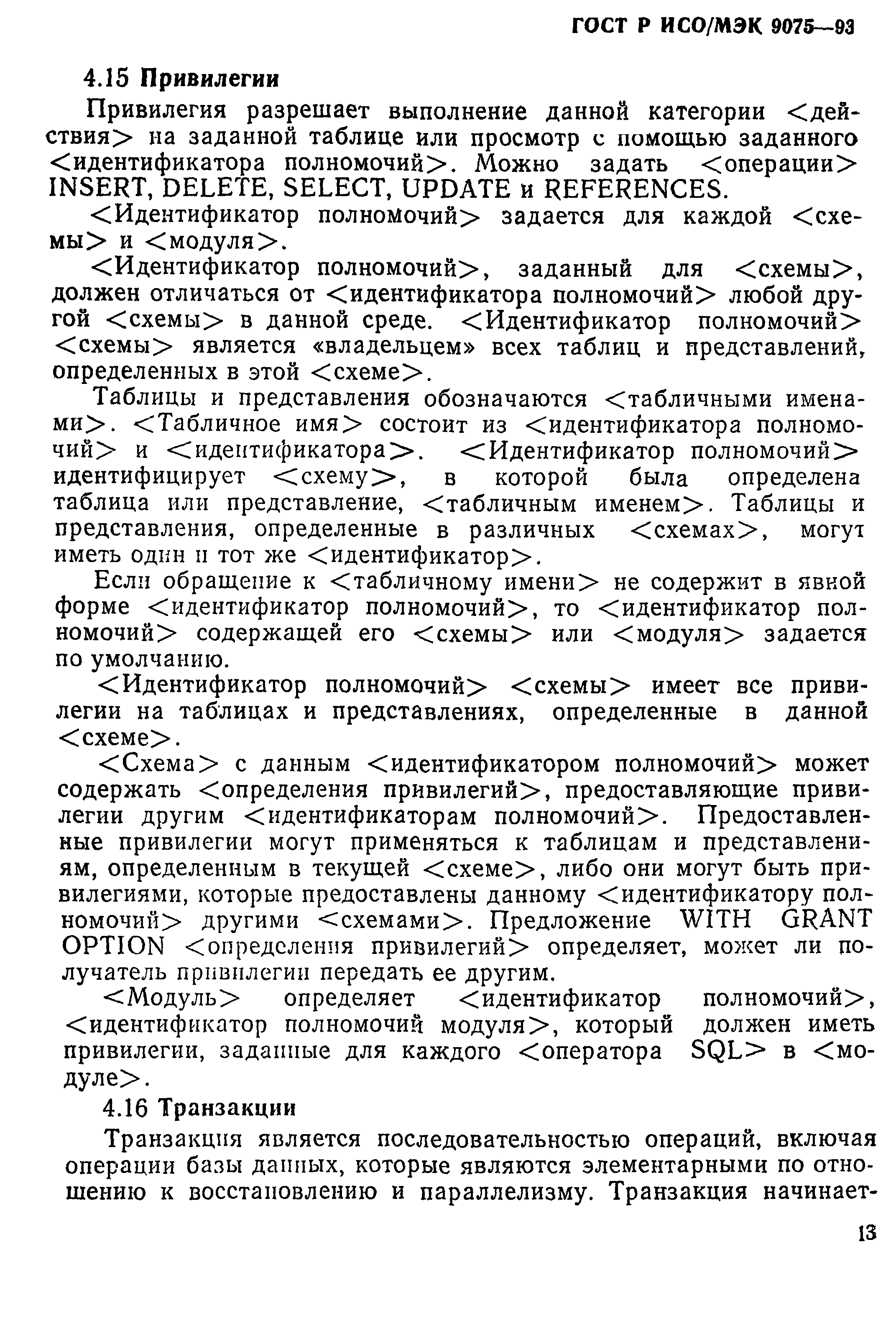 ГОСТ Р ИСО/МЭК 9075-93