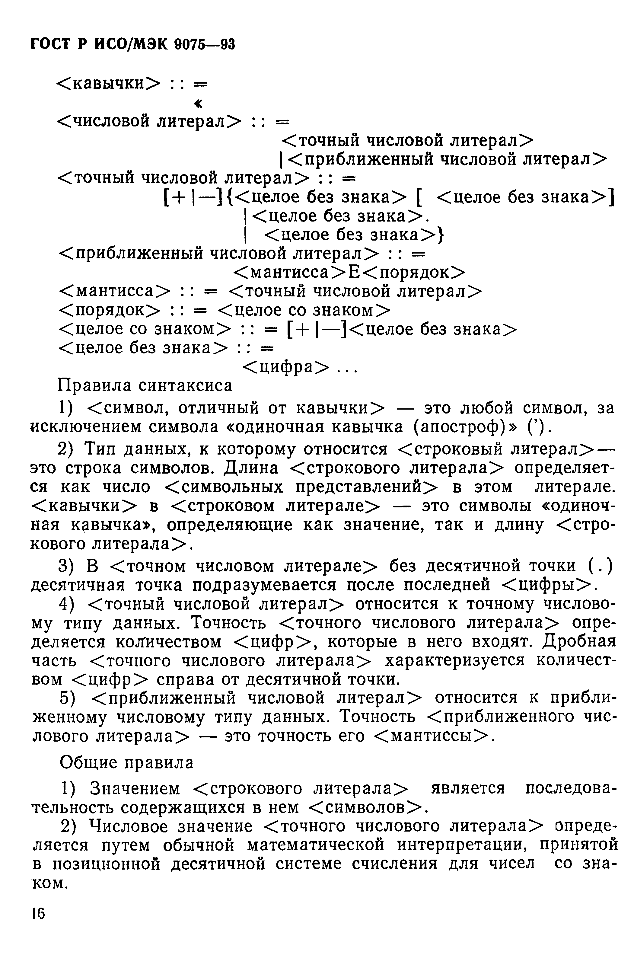 ГОСТ Р ИСО/МЭК 9075-93