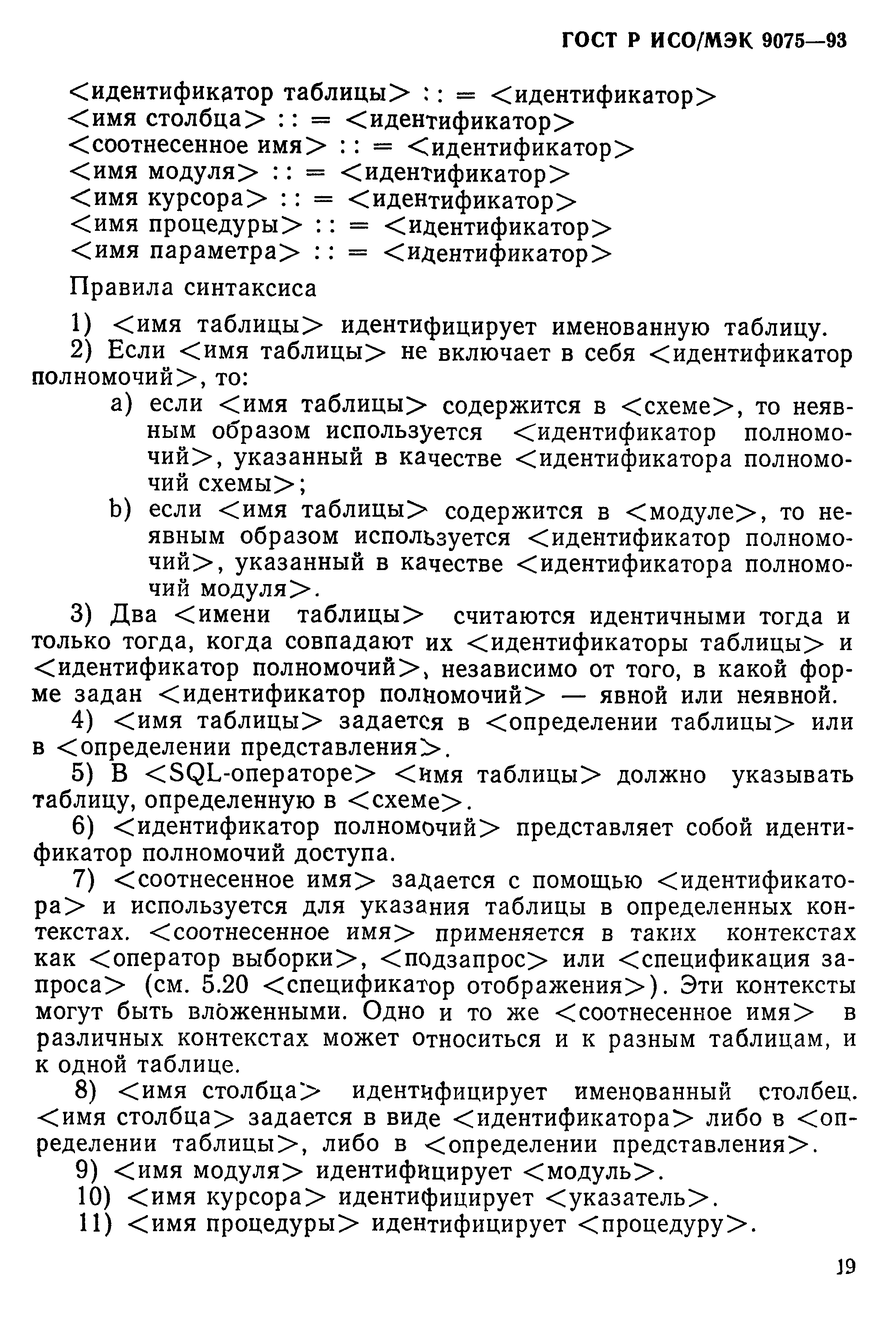 ГОСТ Р ИСО/МЭК 9075-93