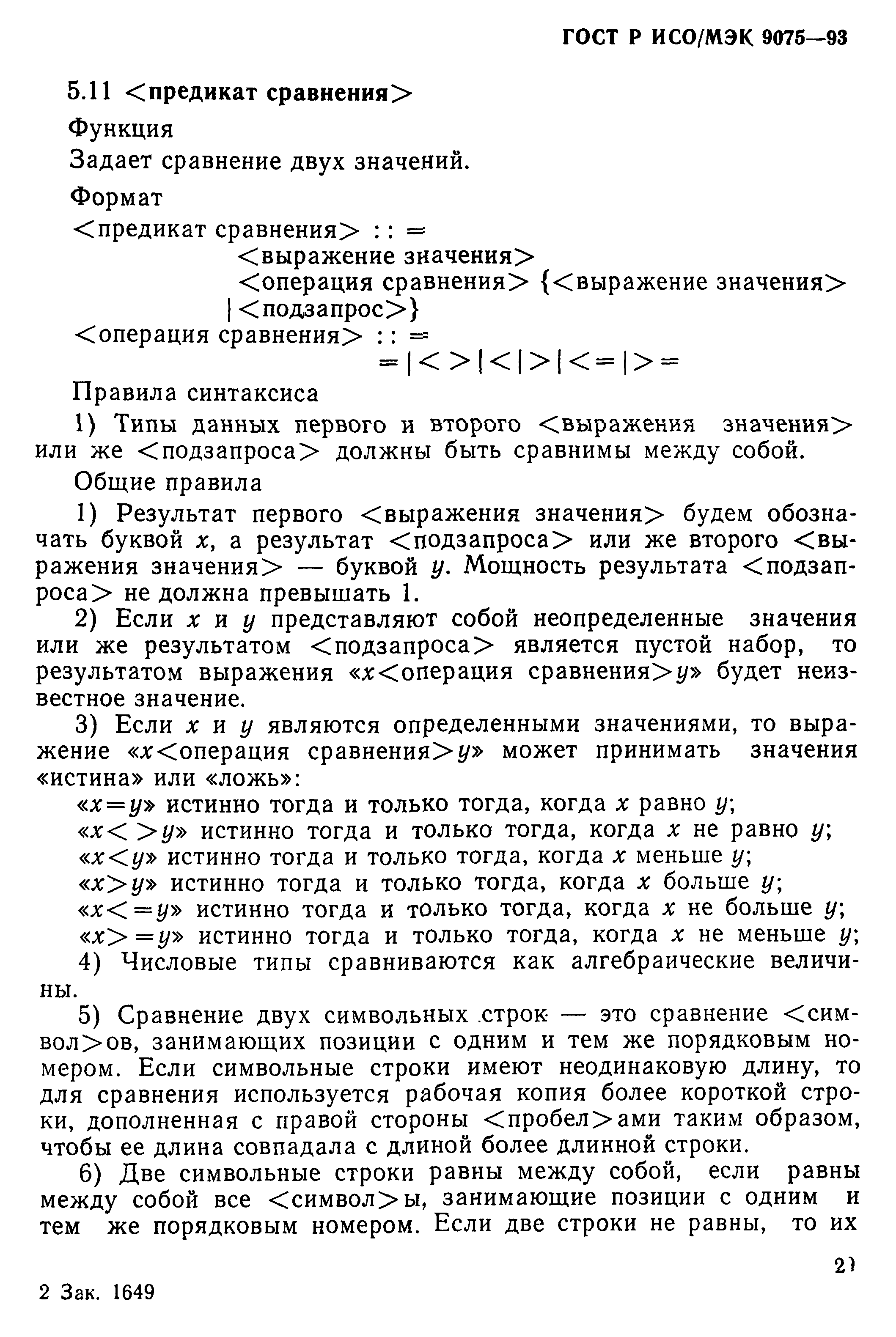 ГОСТ Р ИСО/МЭК 9075-93