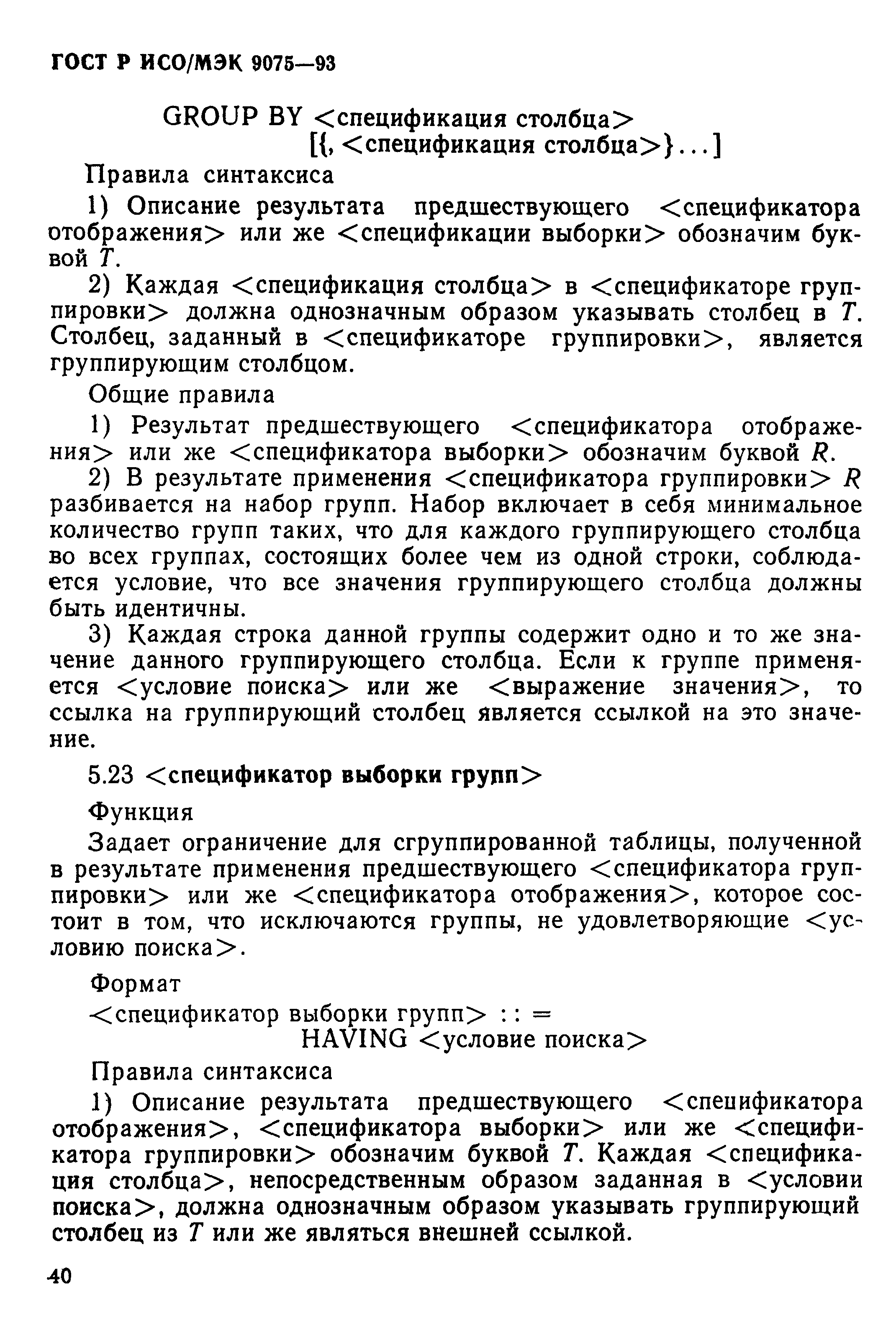 ГОСТ Р ИСО/МЭК 9075-93