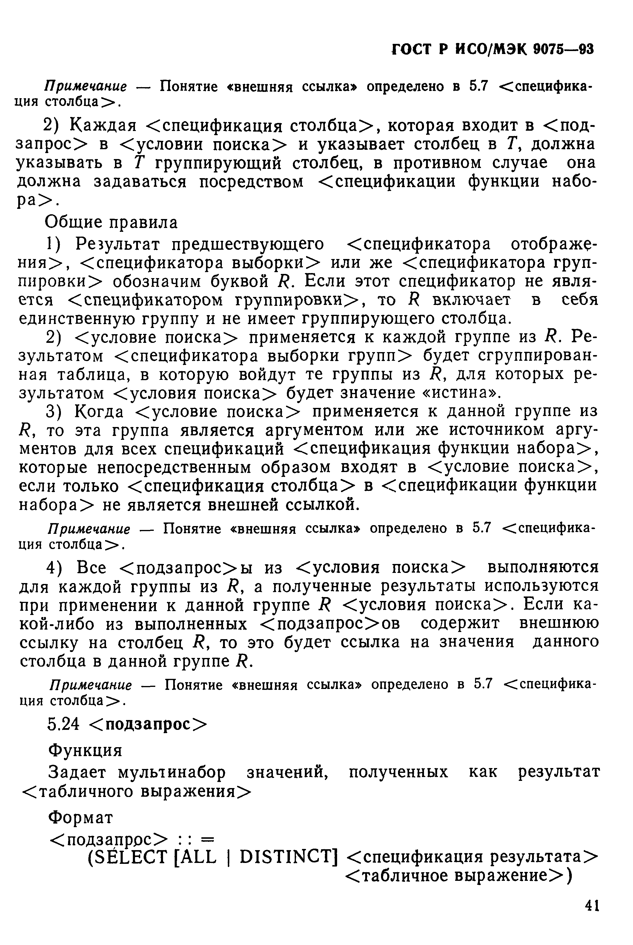 ГОСТ Р ИСО/МЭК 9075-93