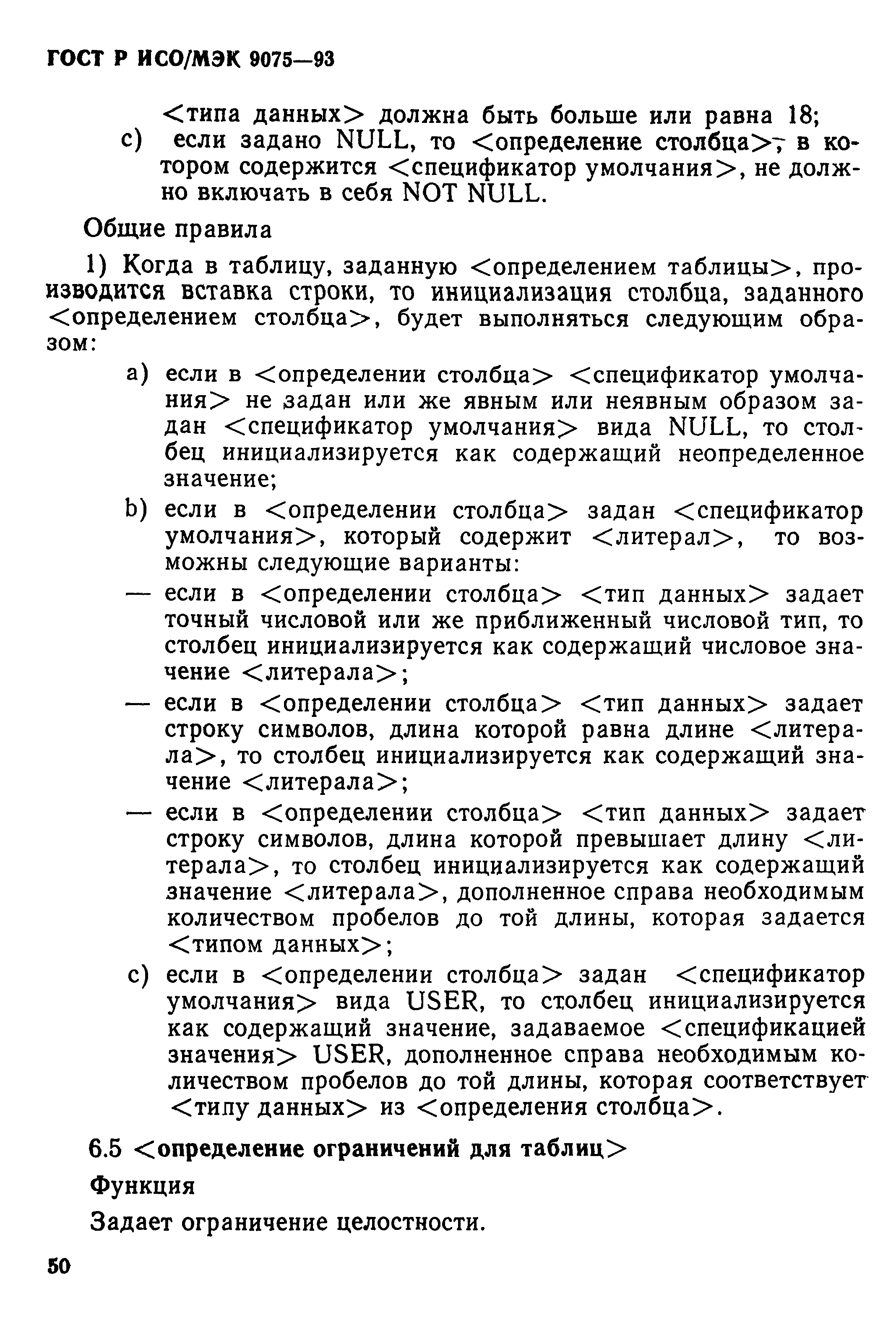 ГОСТ Р ИСО/МЭК 9075-93