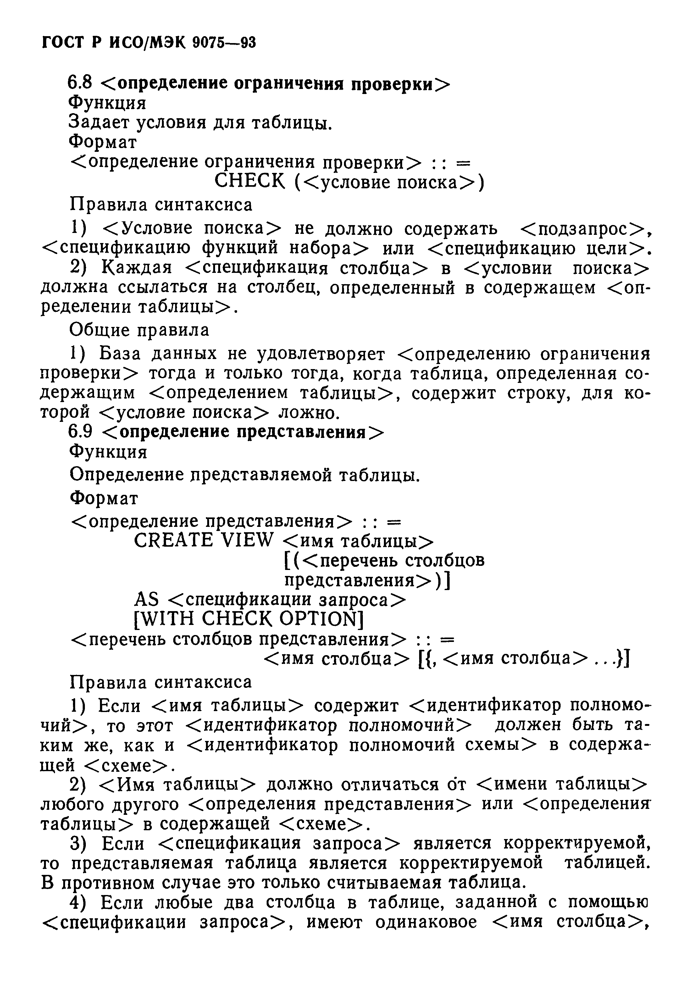 ГОСТ Р ИСО/МЭК 9075-93