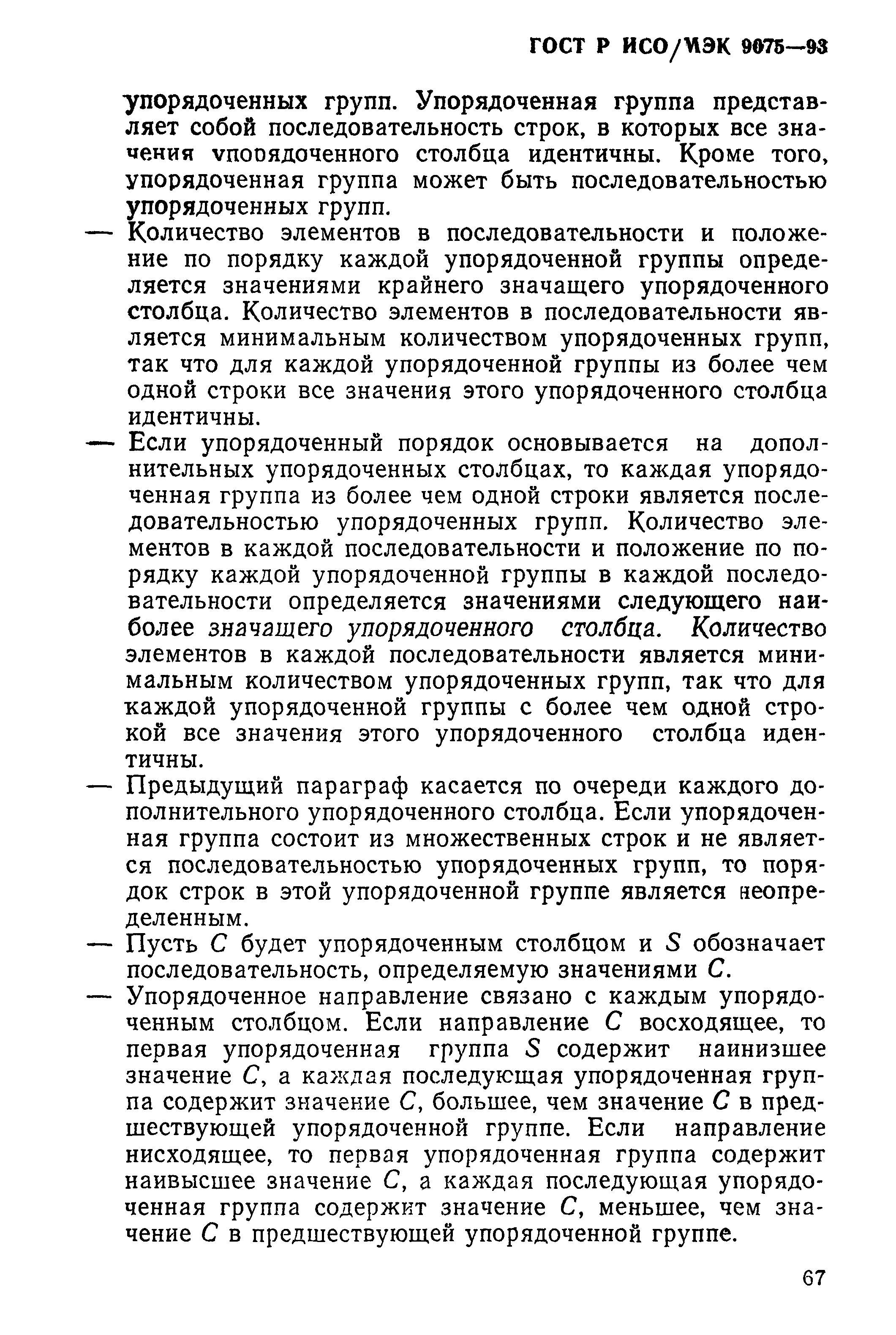 ГОСТ Р ИСО/МЭК 9075-93