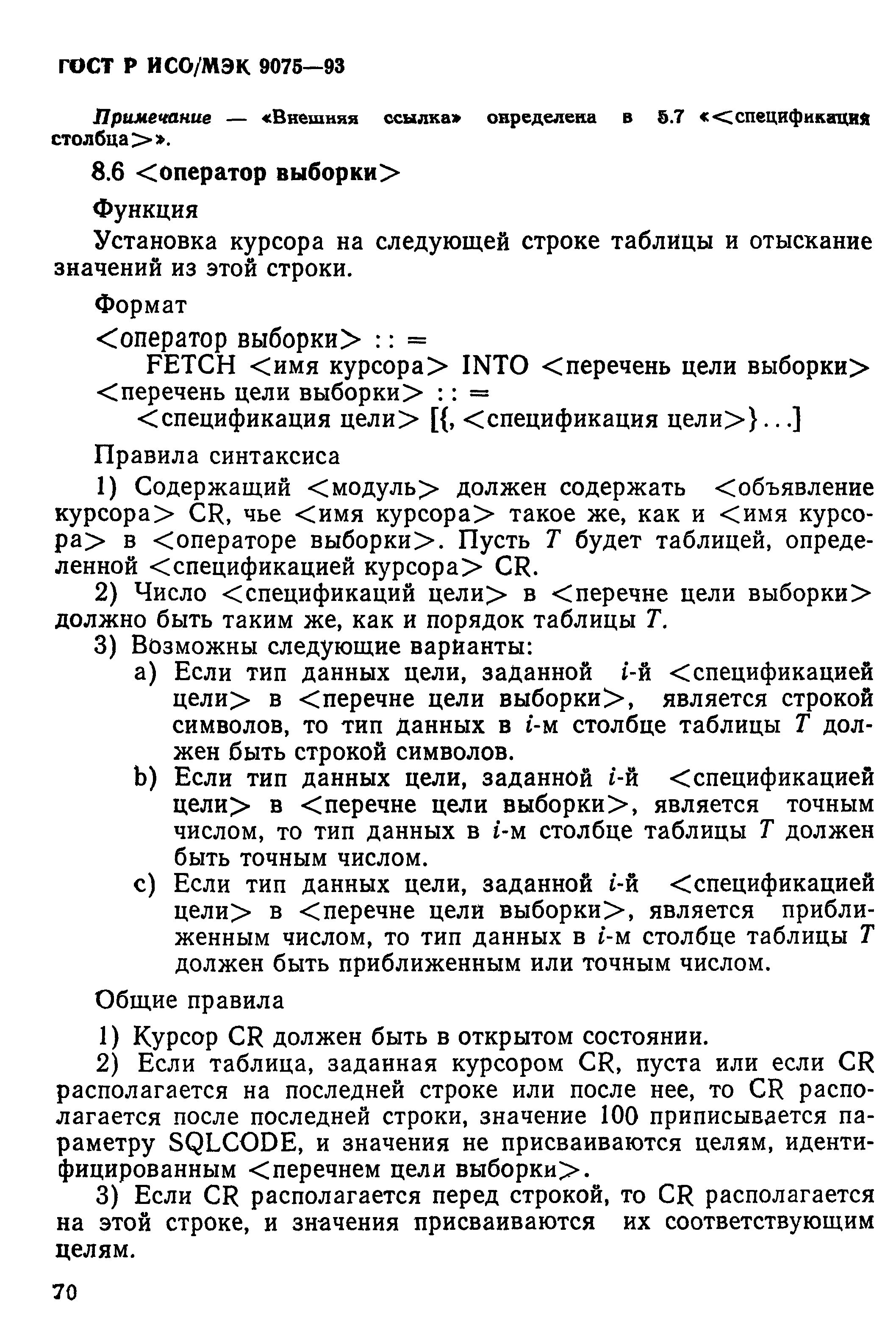 ГОСТ Р ИСО/МЭК 9075-93