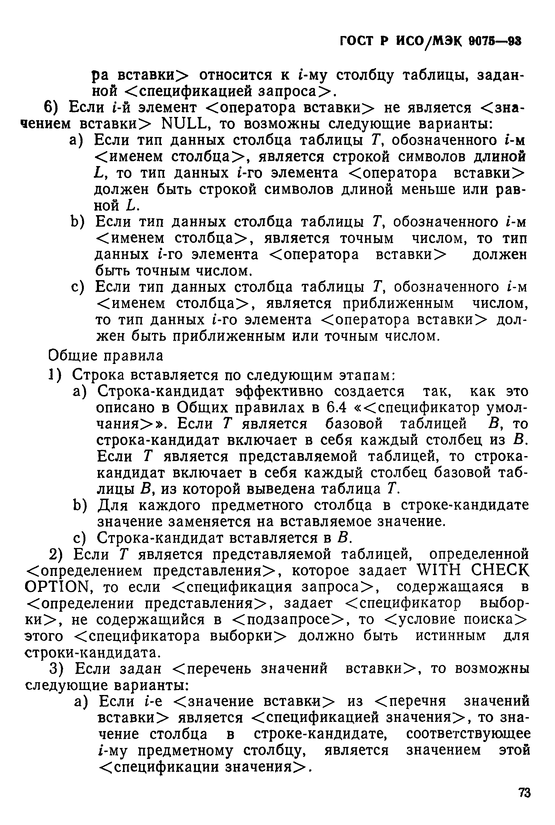 ГОСТ Р ИСО/МЭК 9075-93