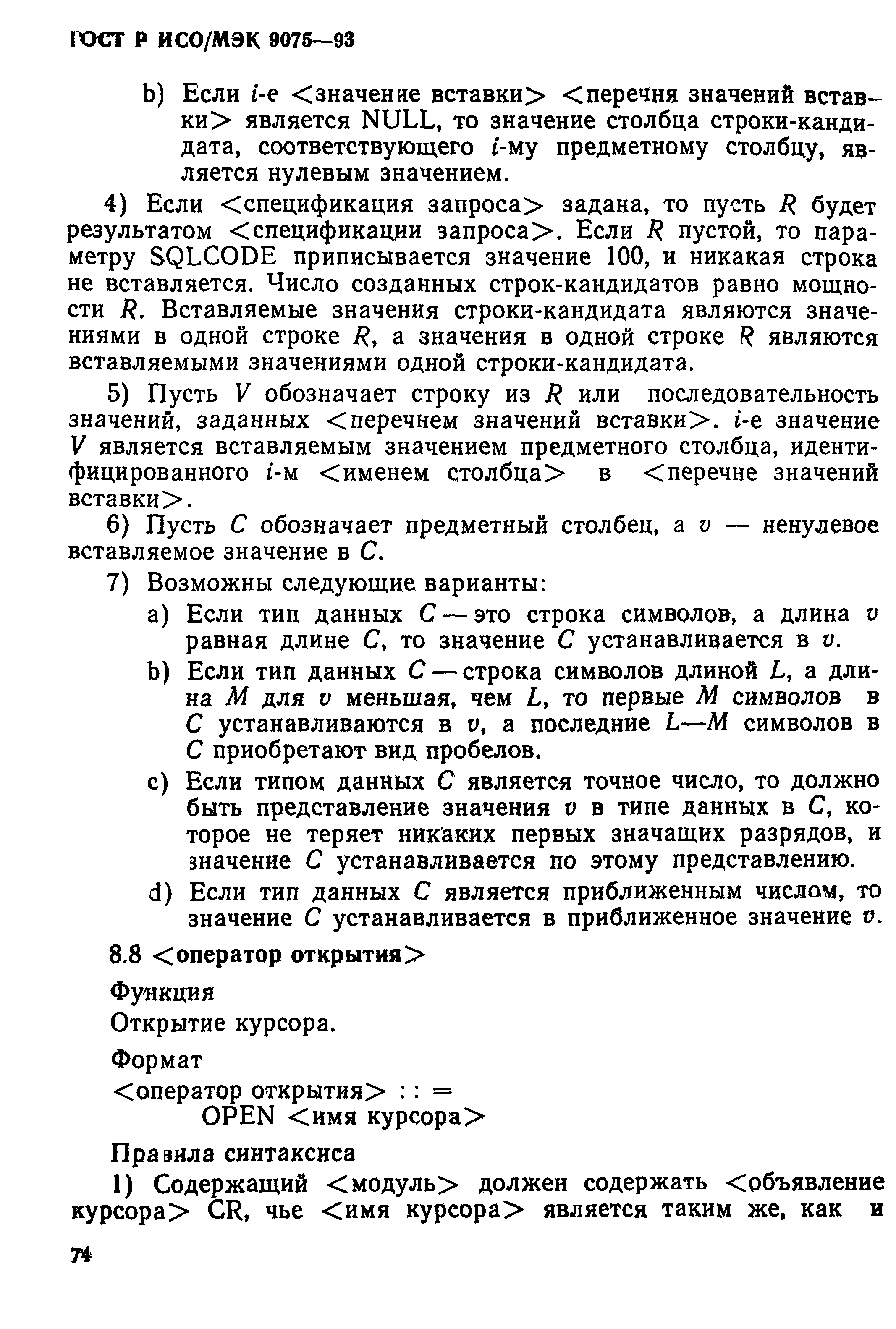 ГОСТ Р ИСО/МЭК 9075-93