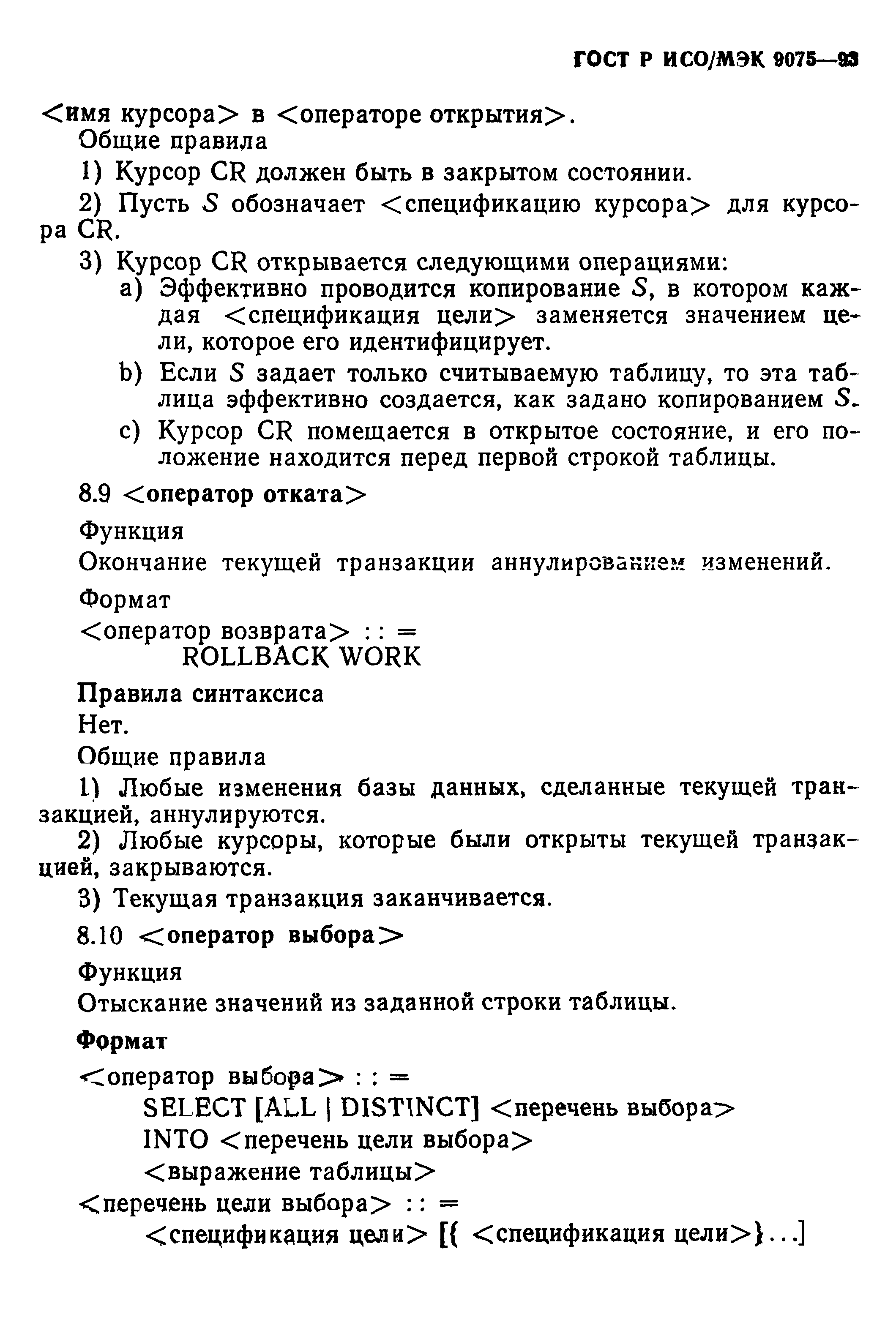 ГОСТ Р ИСО/МЭК 9075-93