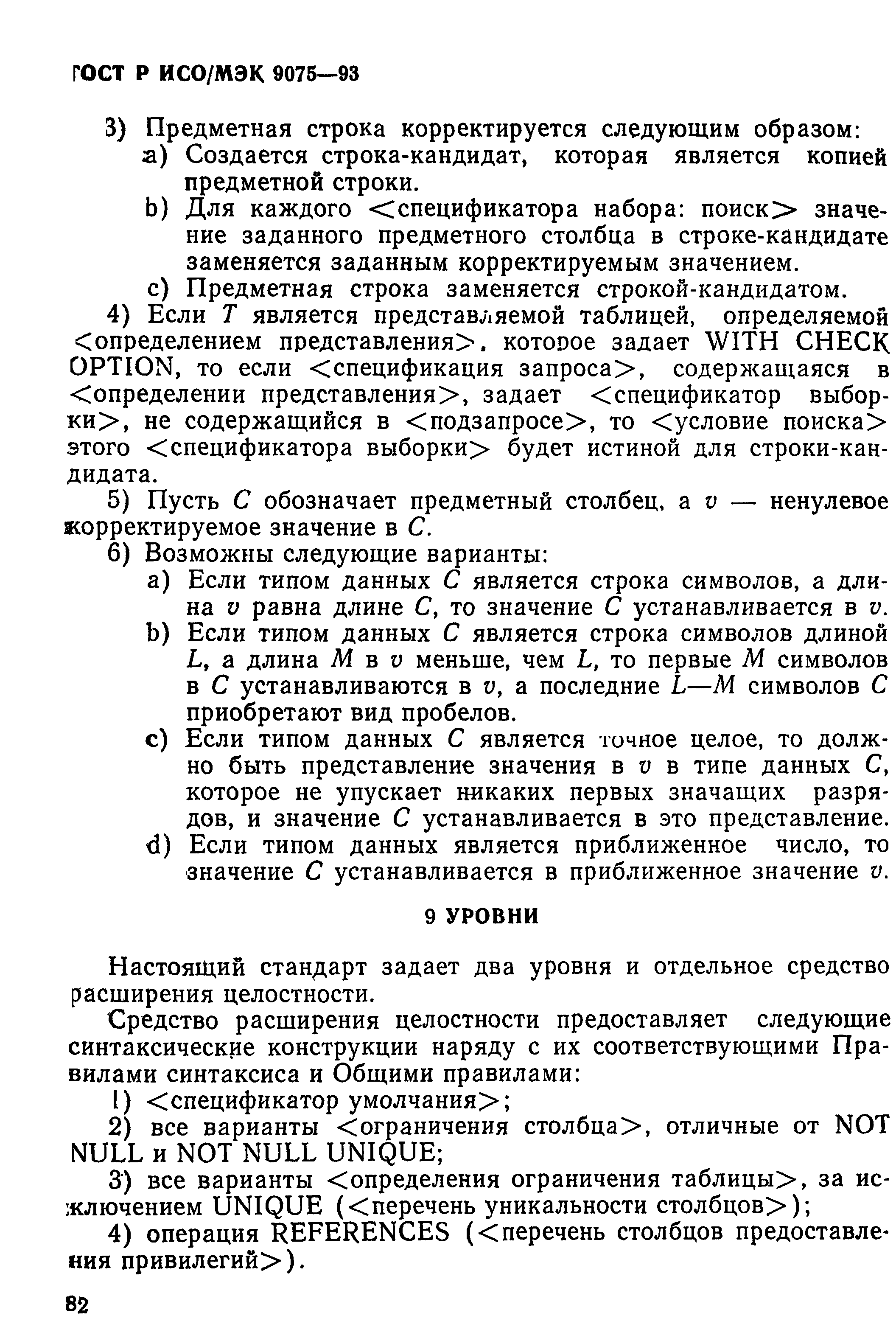 ГОСТ Р ИСО/МЭК 9075-93